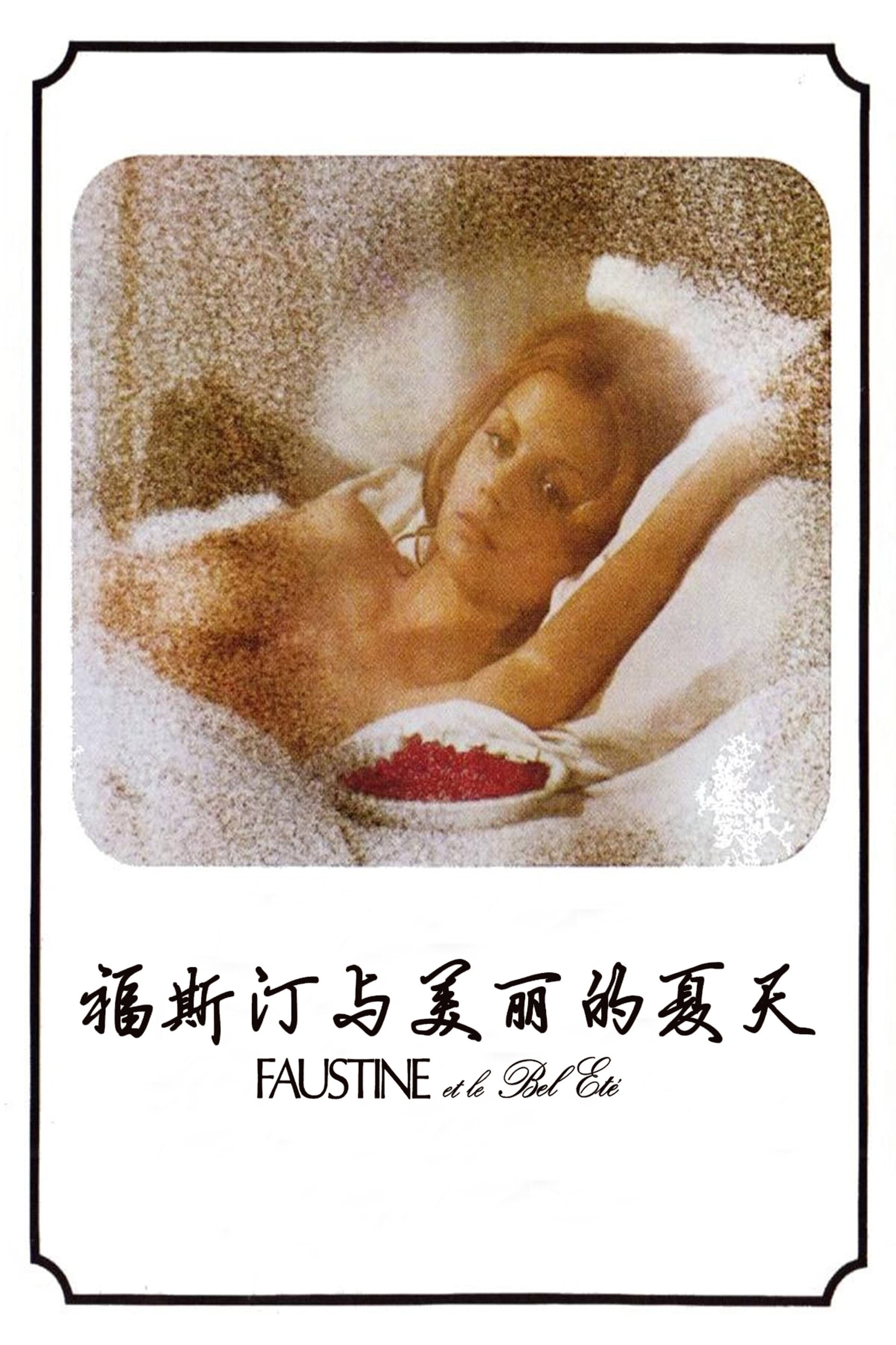 福斯汀与美丽的夏天