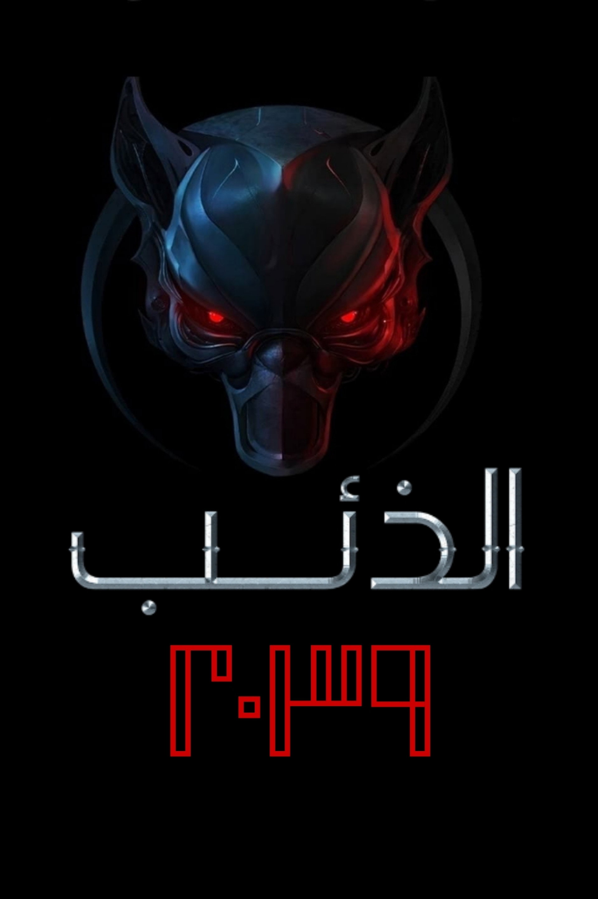 الذئب 2039