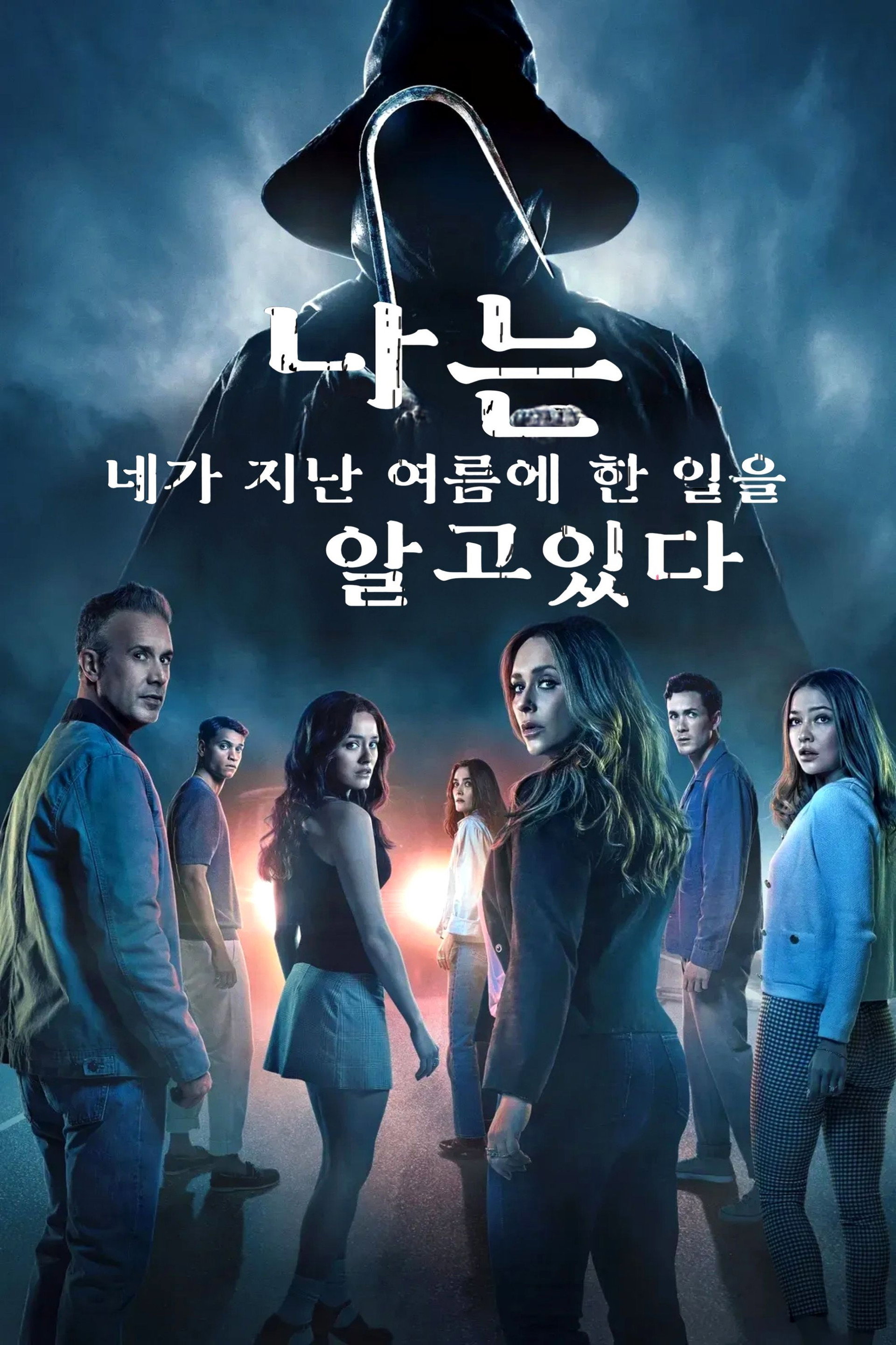나는 네가 지난 여름에 한 일을 알고 있다