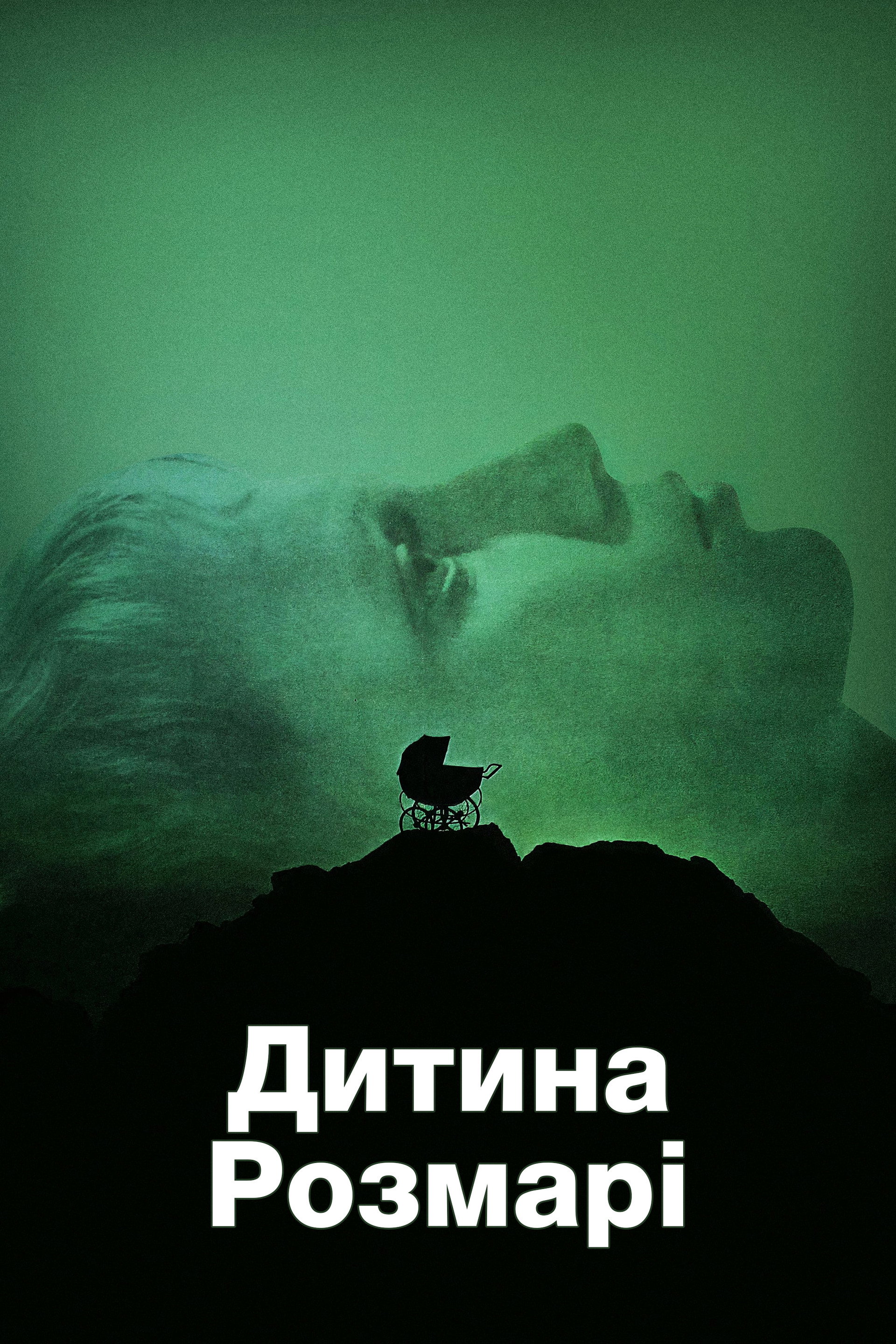 Дитина Розмарі