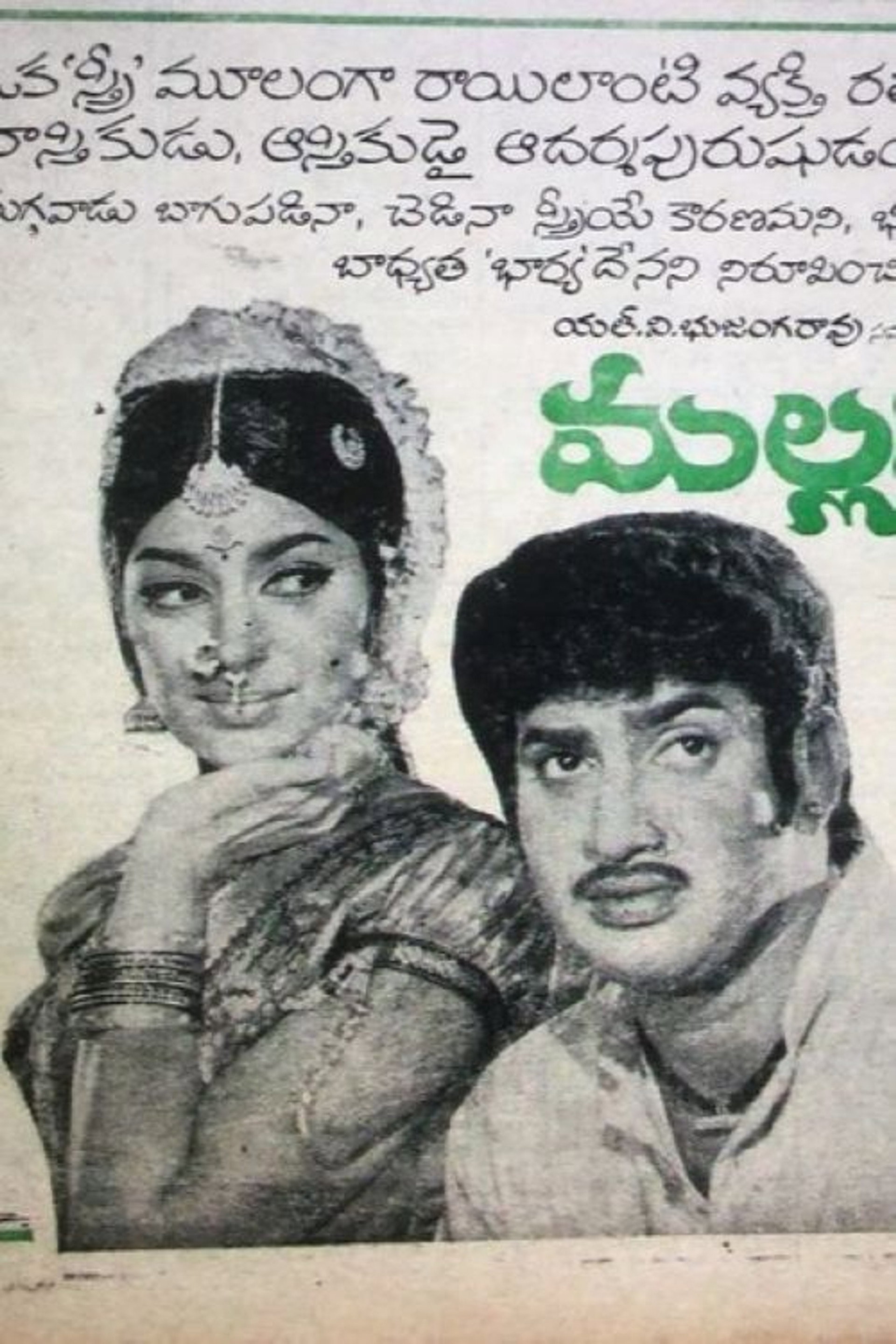 మల్లమ్మ కథ