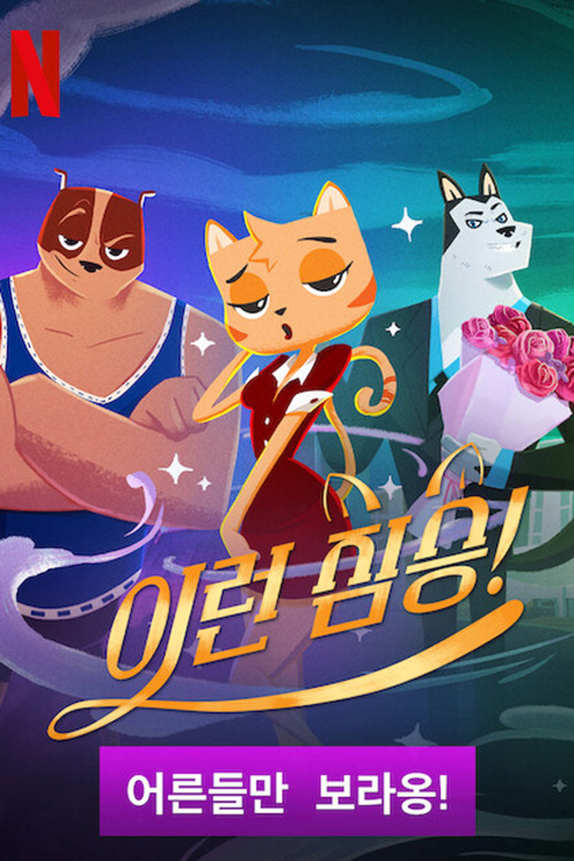 이런 짐승!