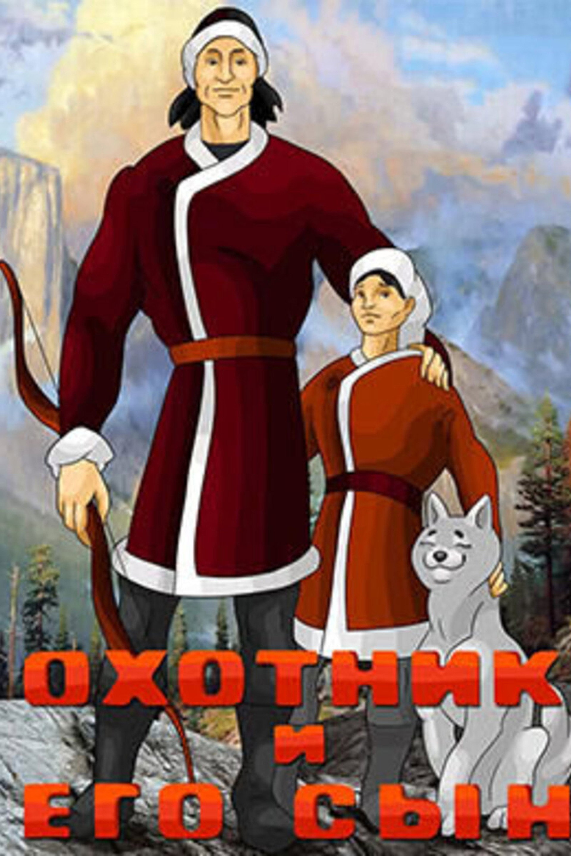 Охотник и его сын