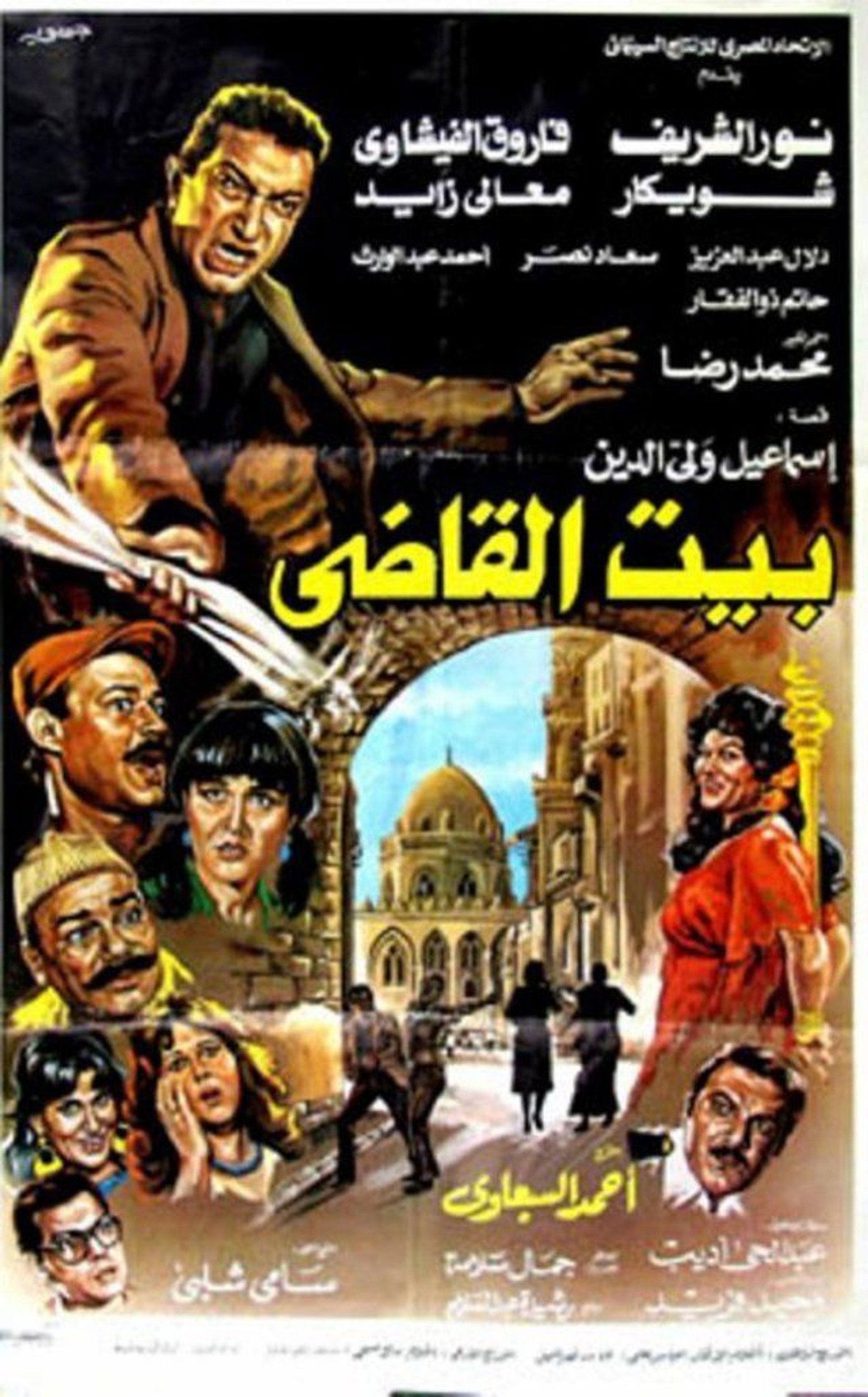 بيت القاضى