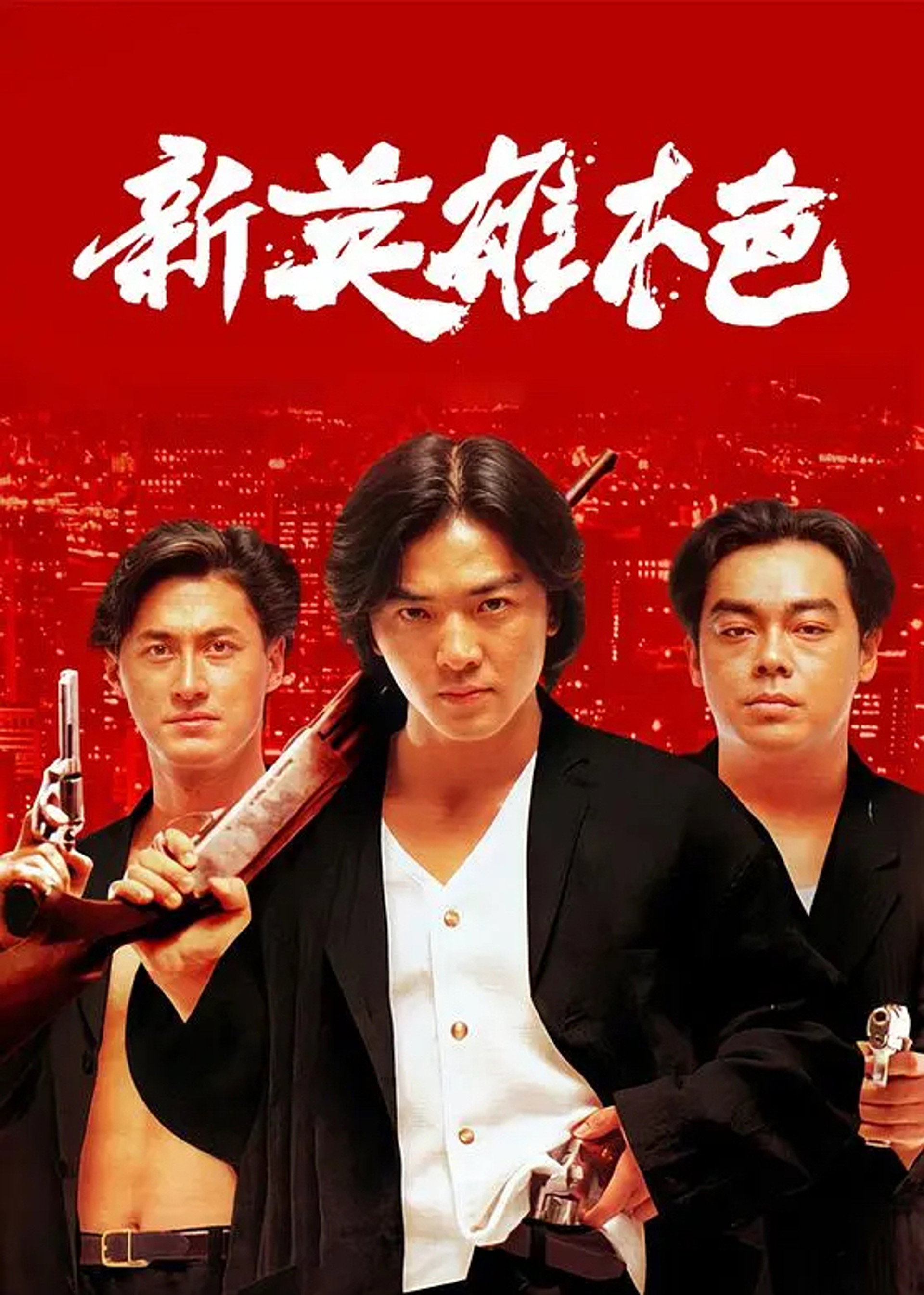 新英雄本色