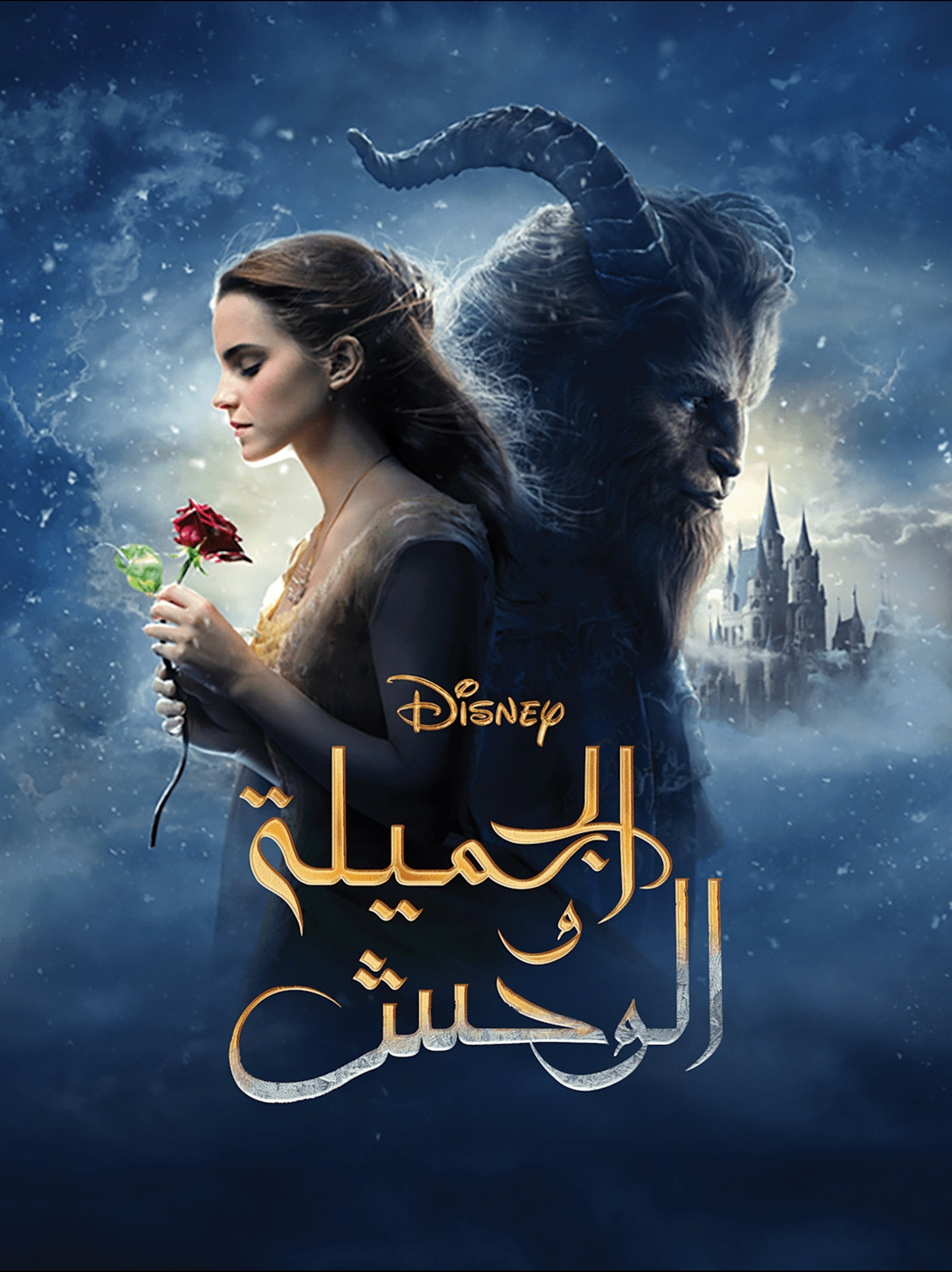 الجميلة والوحش