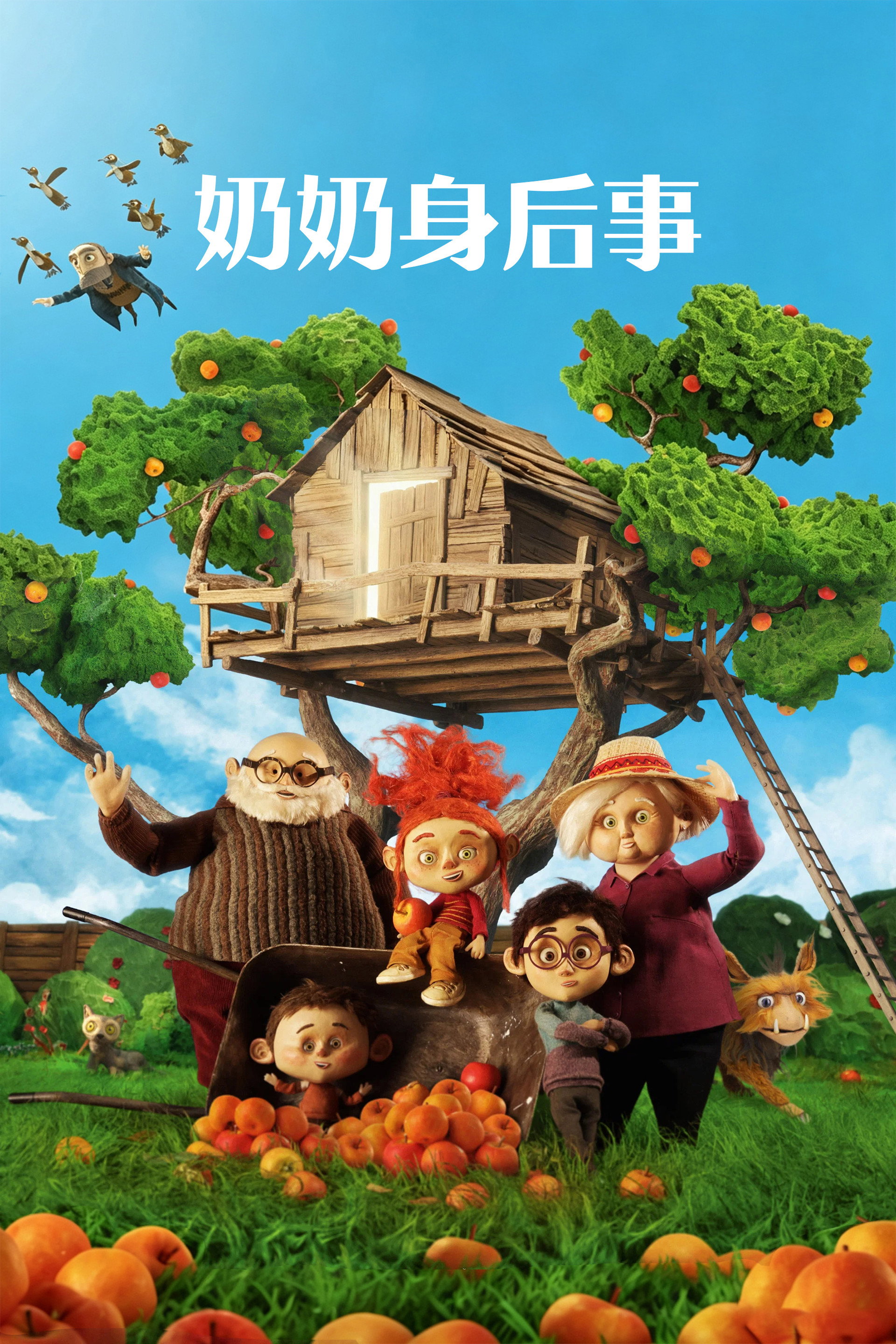 奶奶身后事