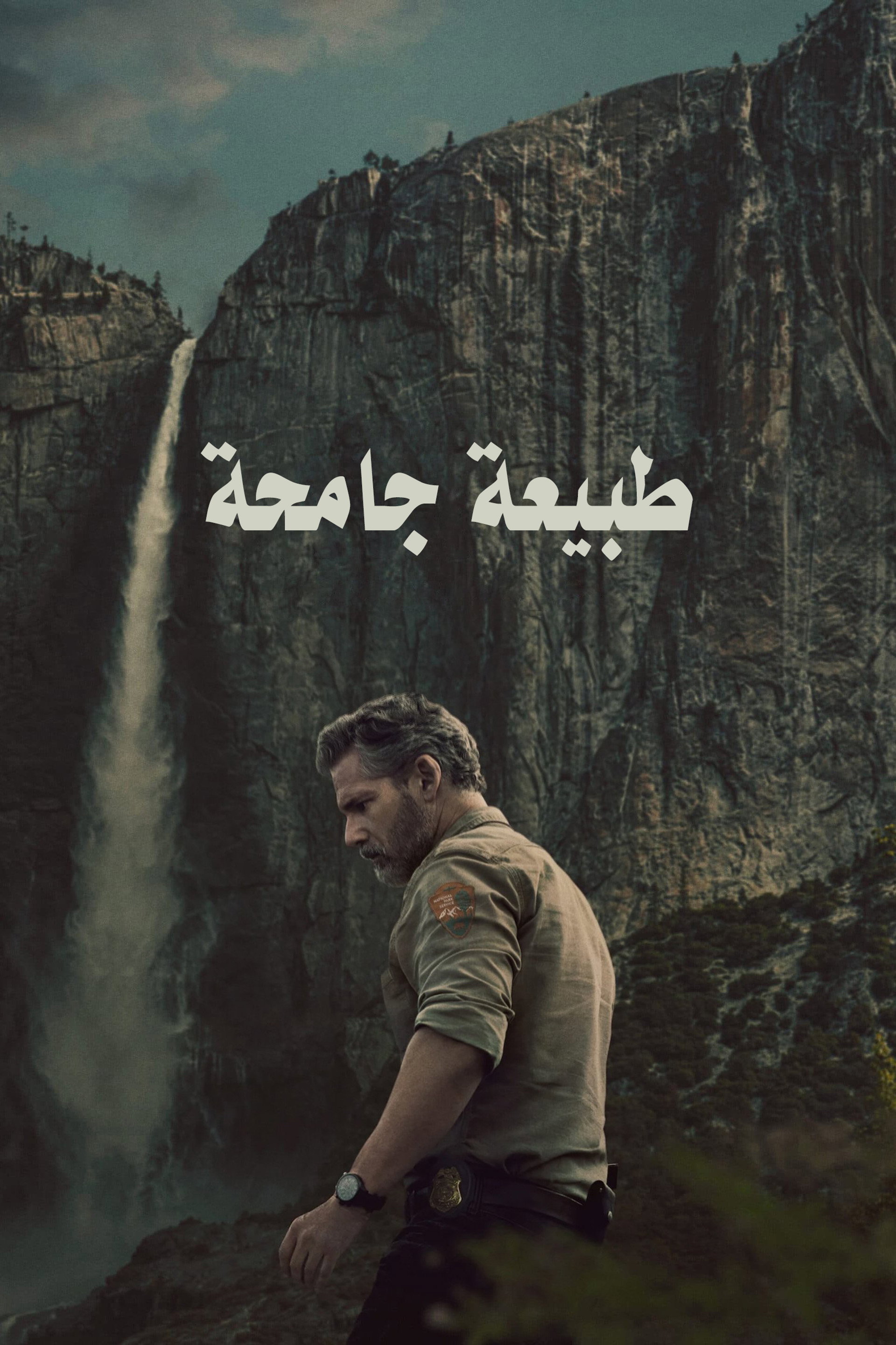 طبيعة جامحة