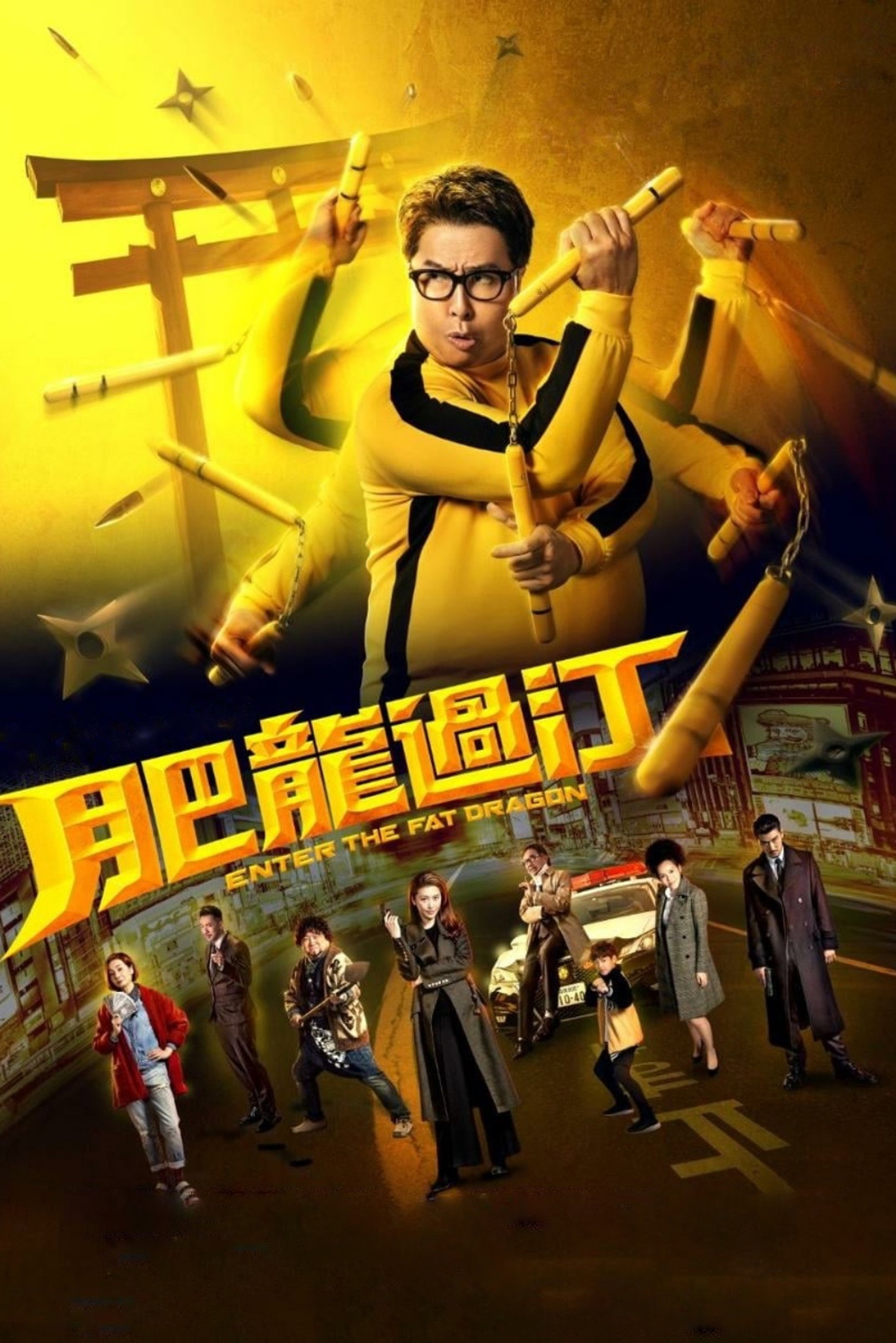 肥龙过江