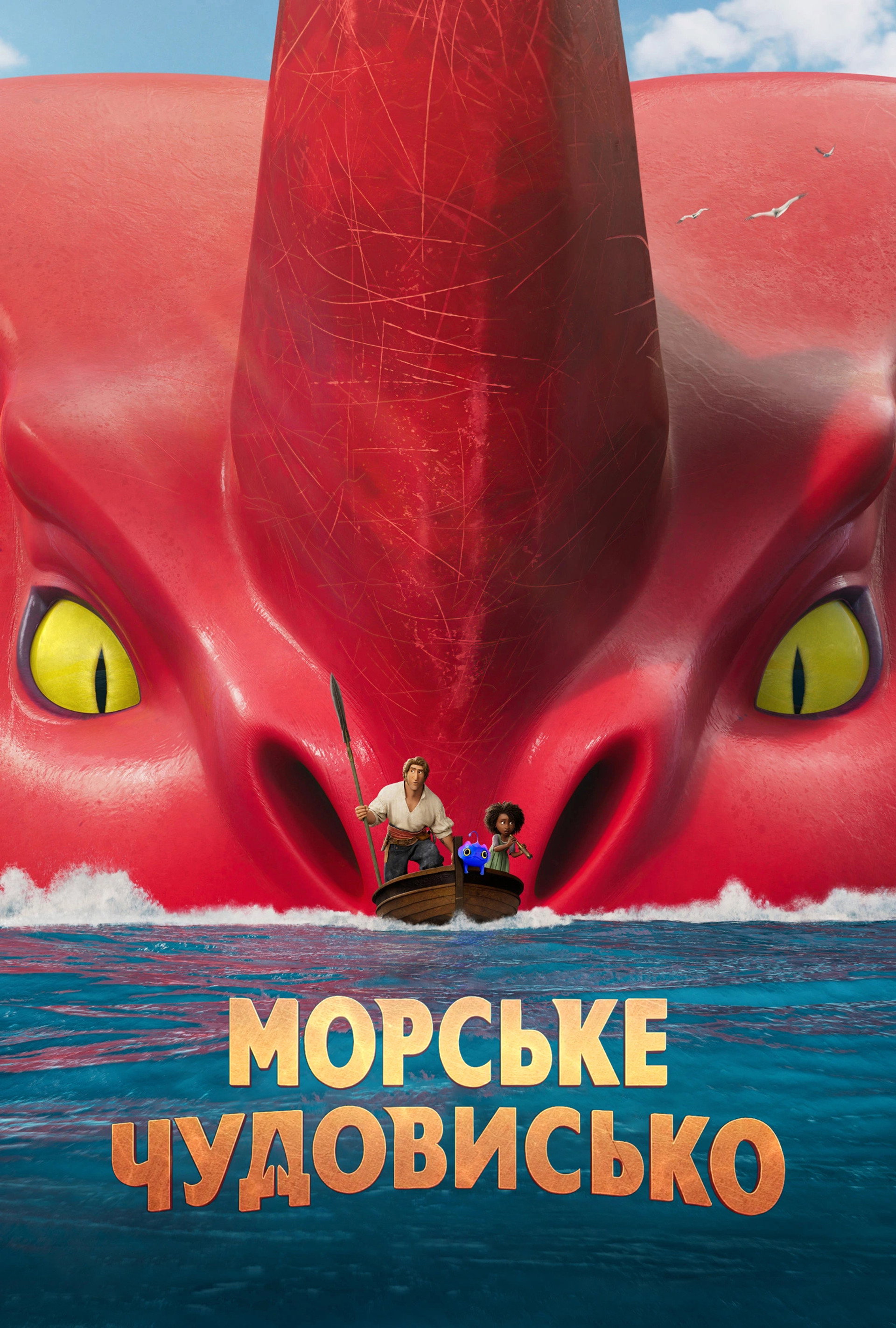 Морське чудовисько