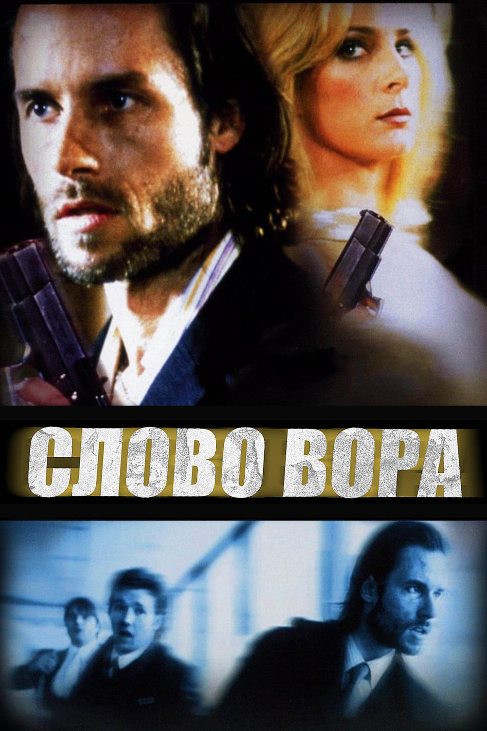 Слово вора