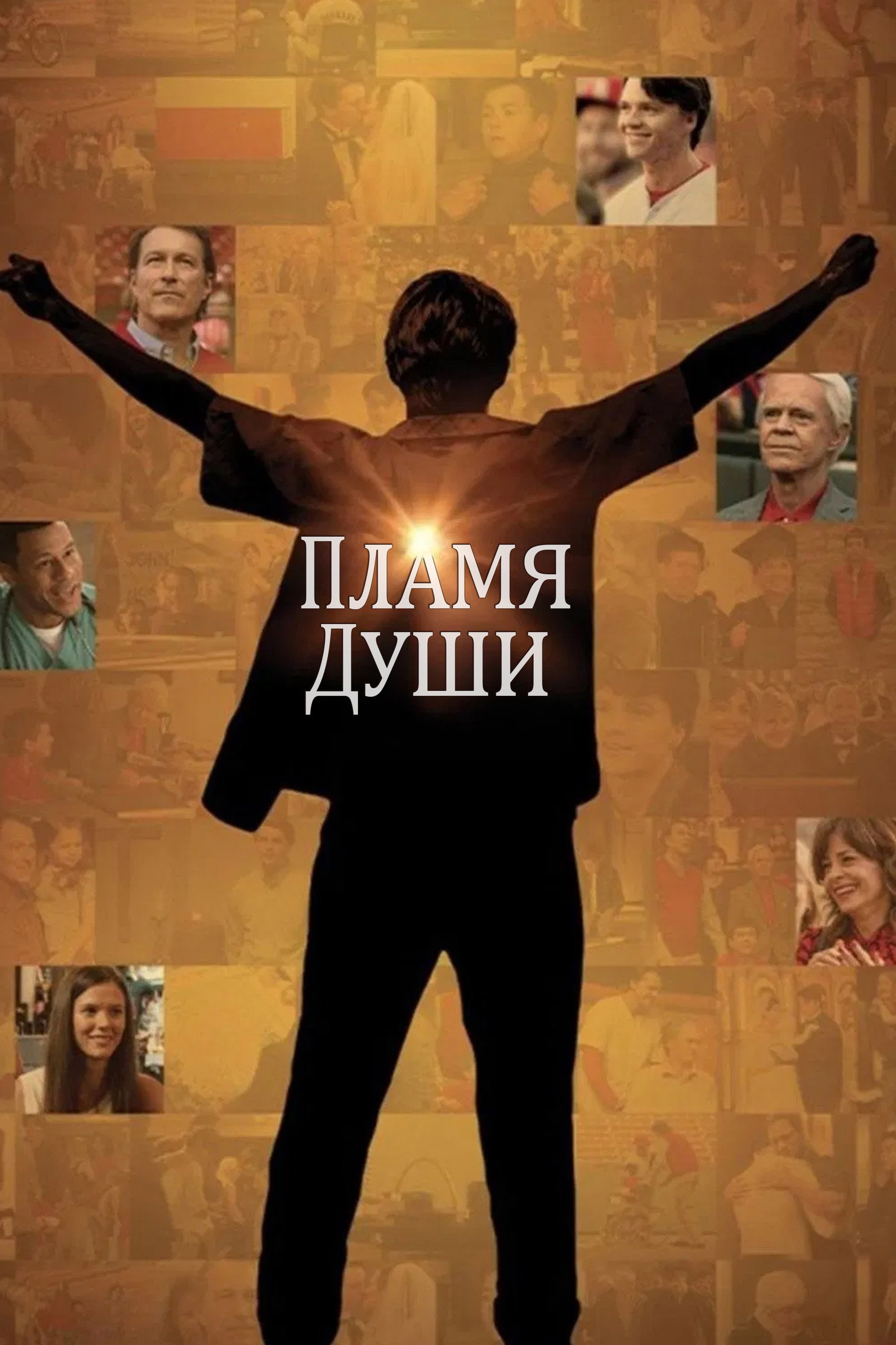 Пламя души