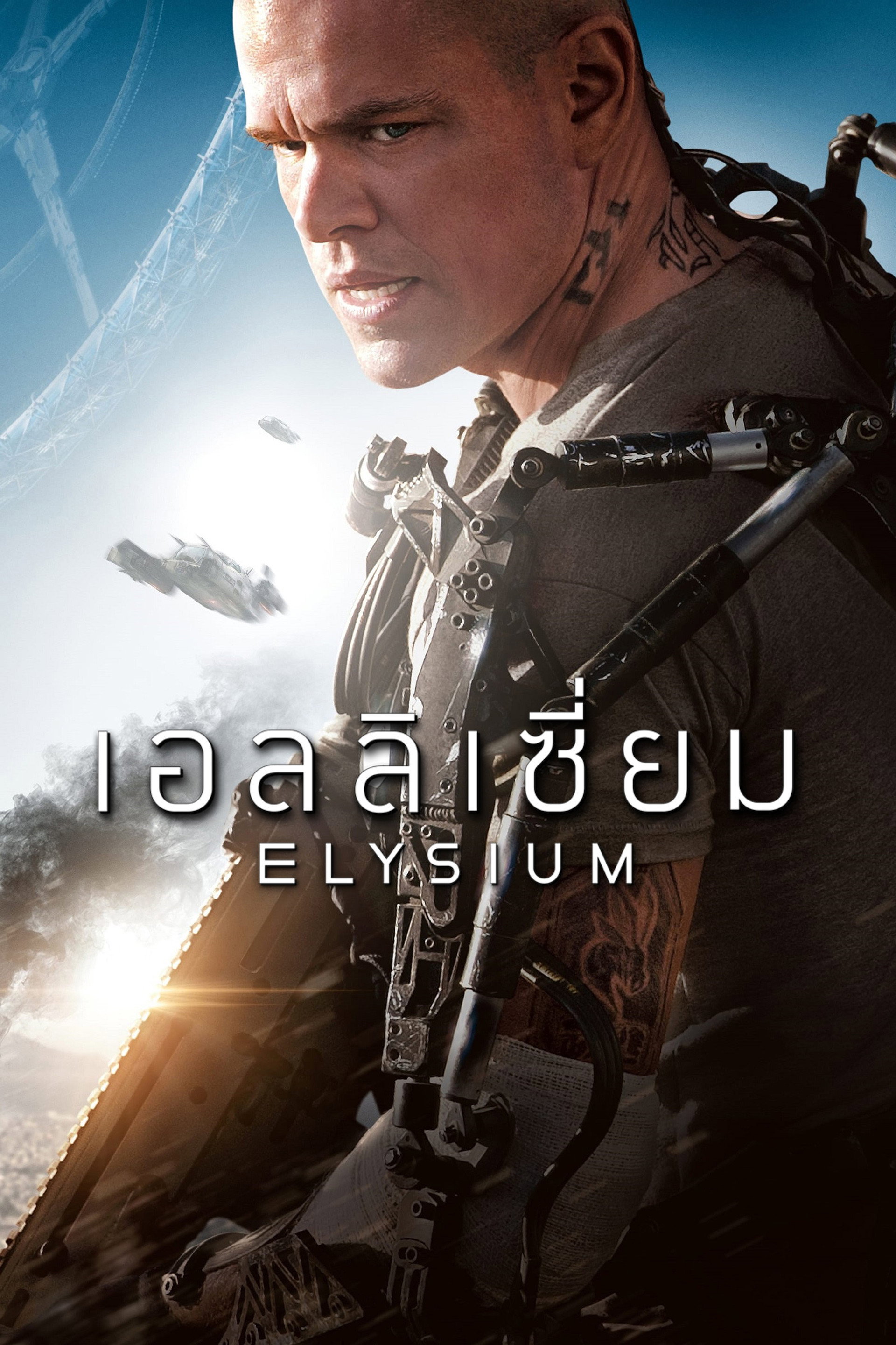เอลลิเซี่ยม