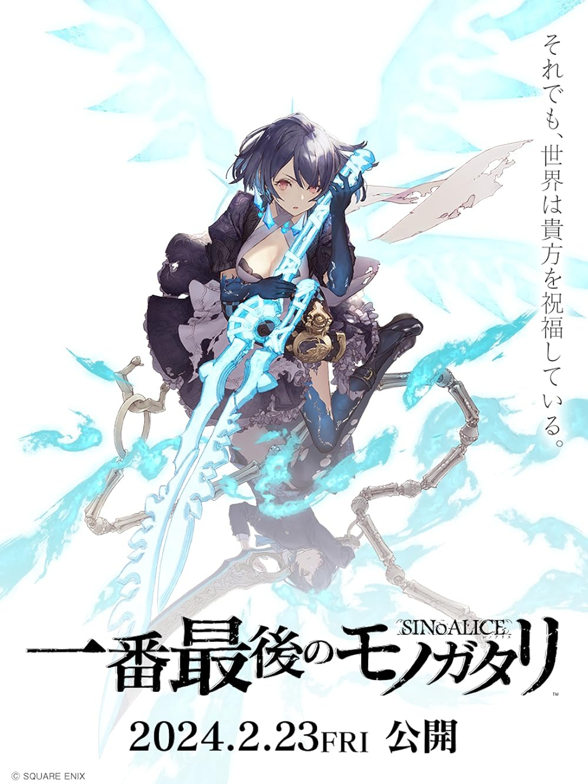 シノアリス 一番最後のモノガタリ