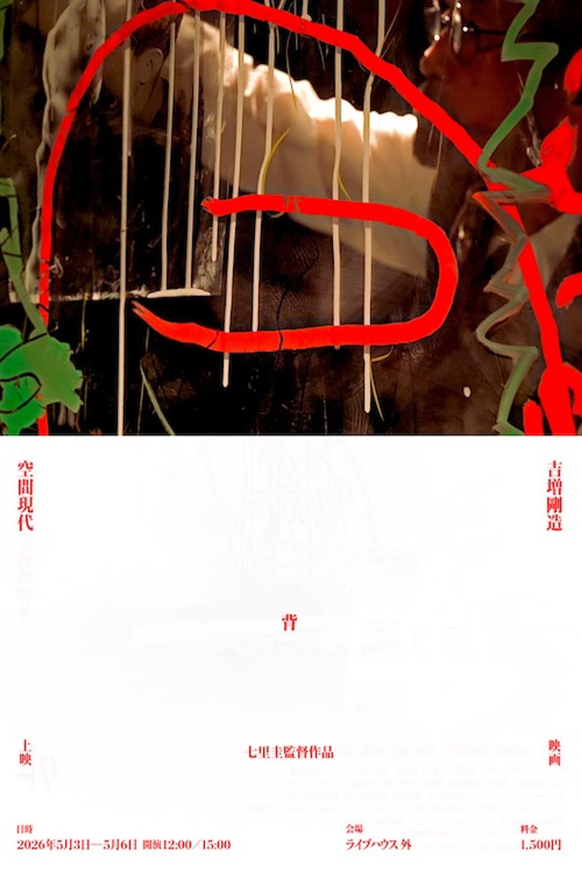 吉増剛造×空間現代 背