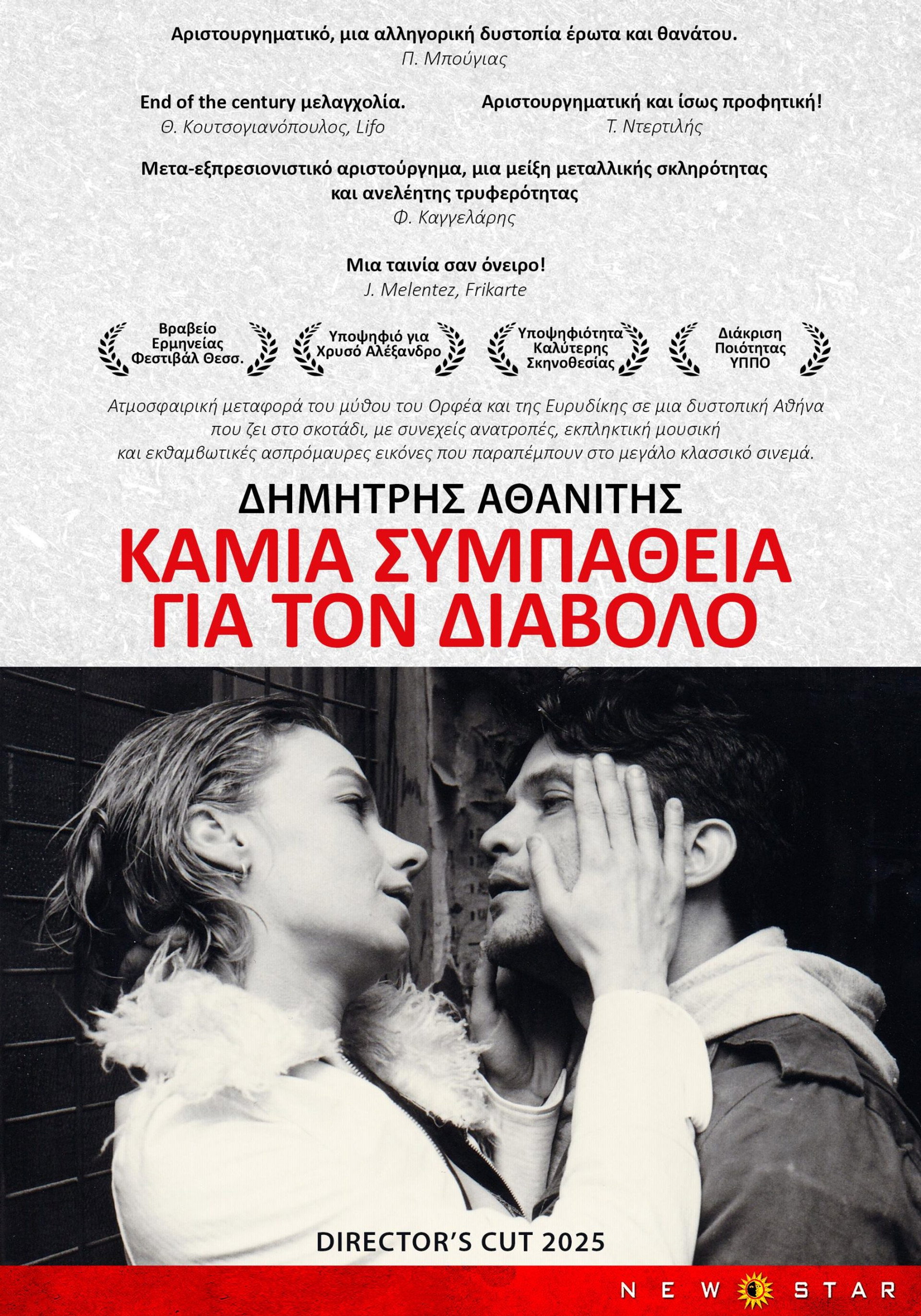 Καμιά συμπάθεια για το διάβολο