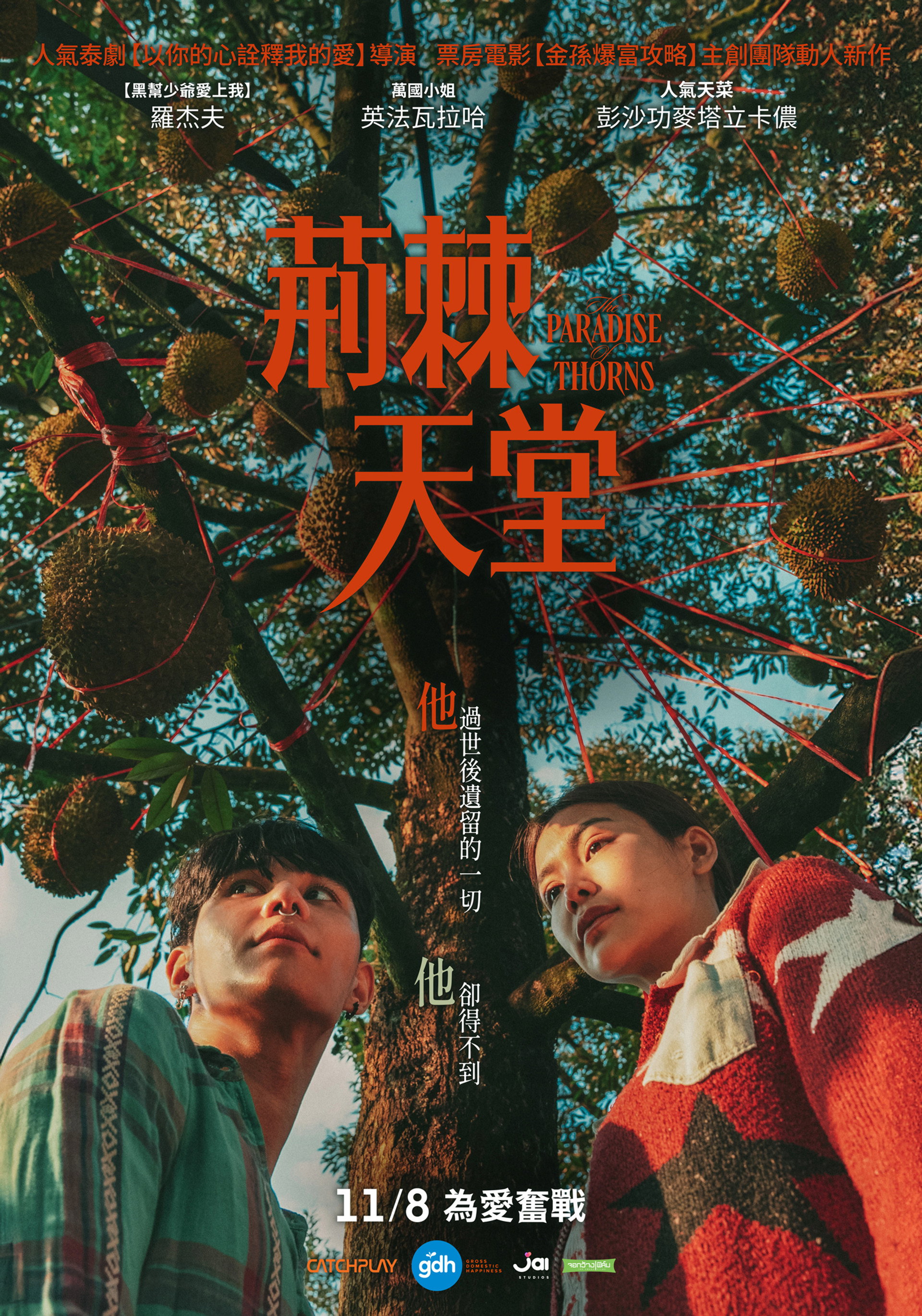 荆棘天堂
