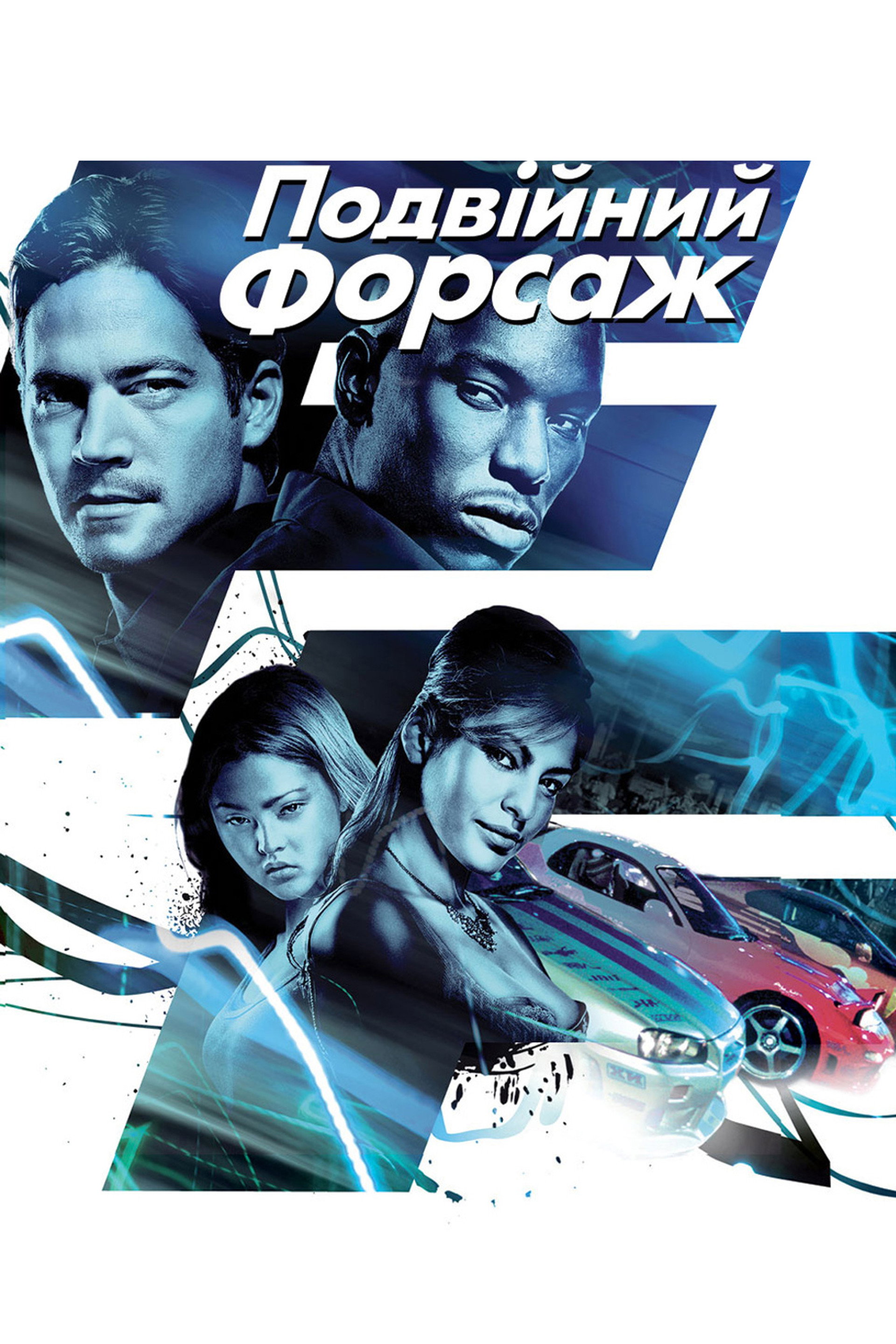 Подвійний форсаж