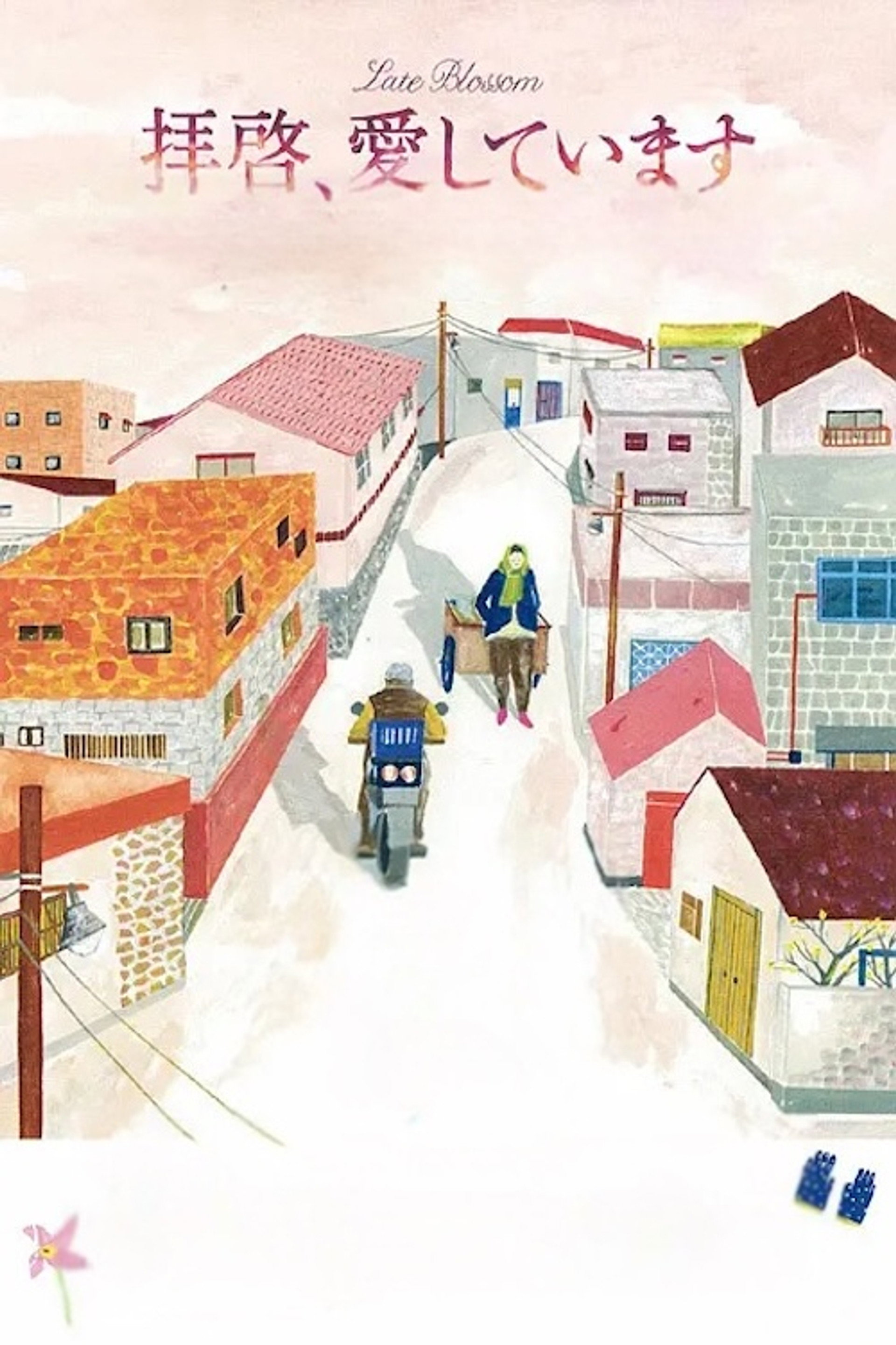 그대를 사랑합니다