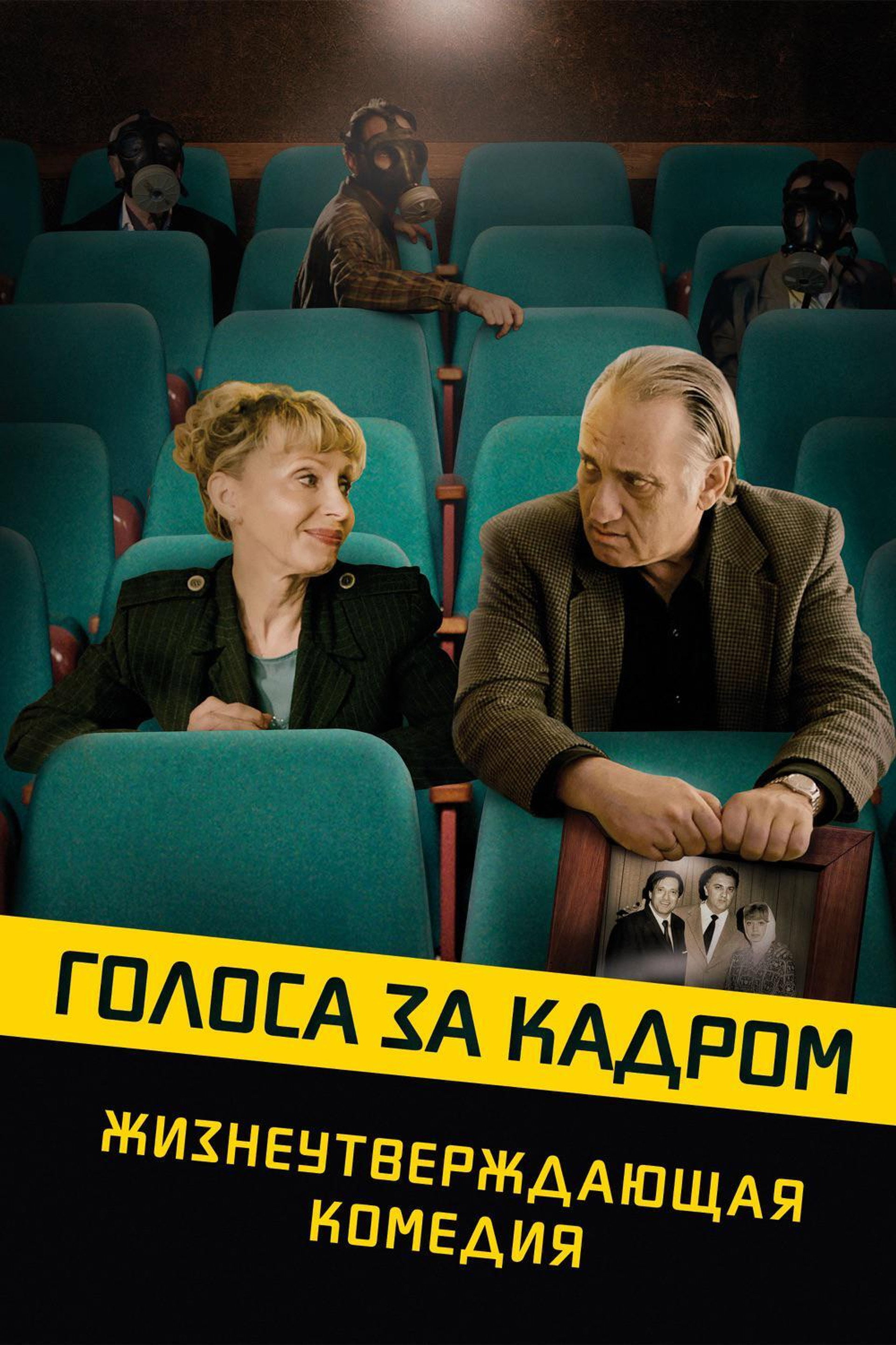 Голоса за кадром
