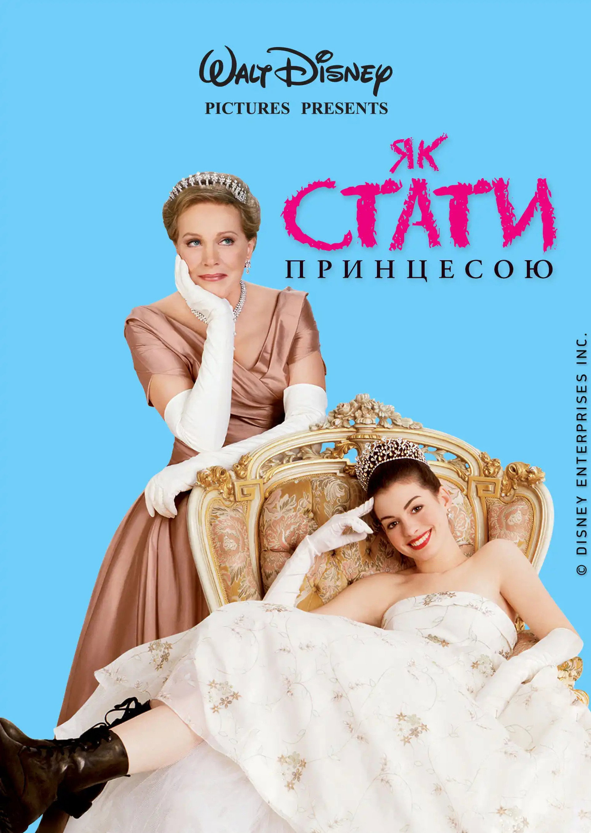 Як стати принцесою