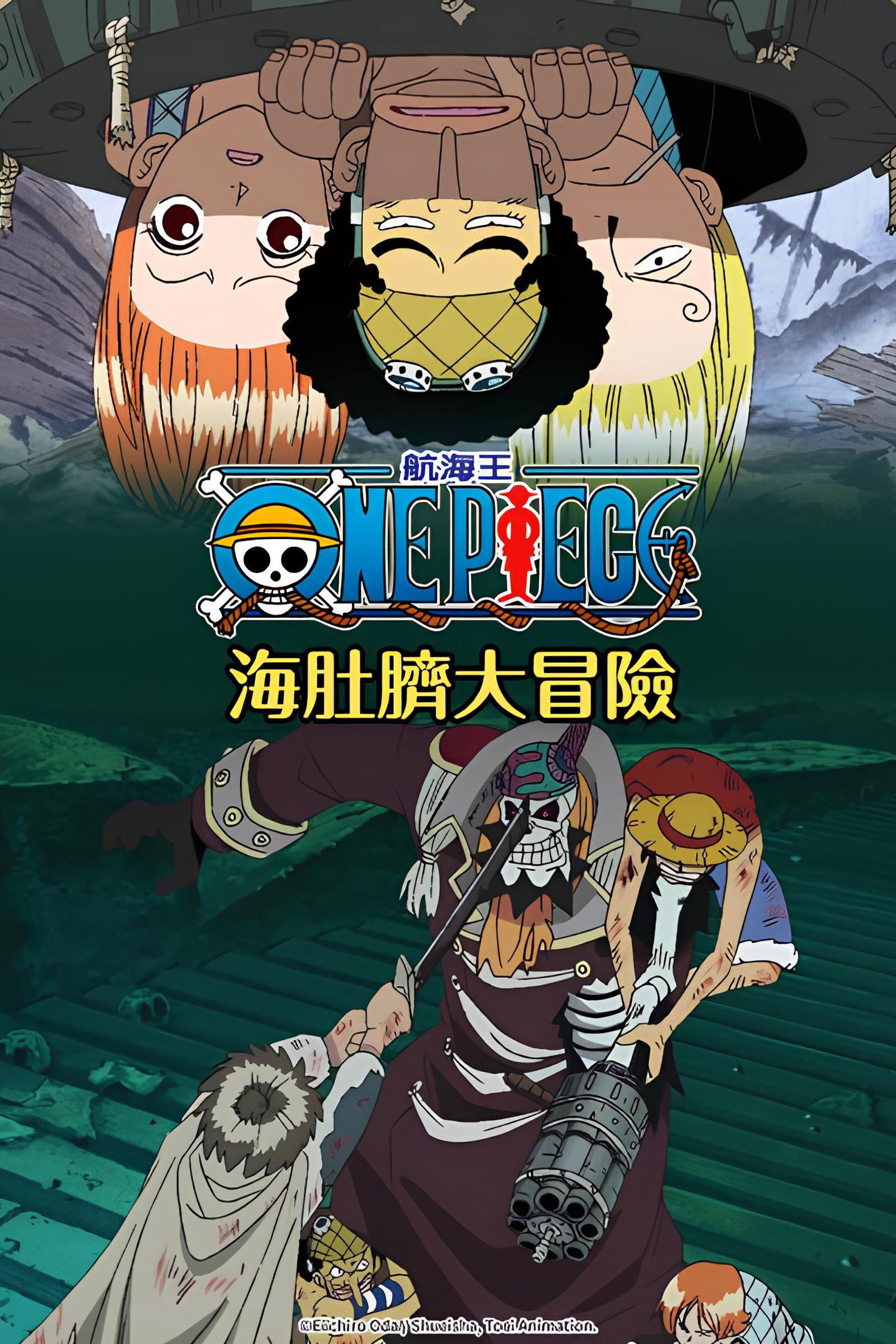 海贼王：路飞落下！秘境 海肚脐的大冒险