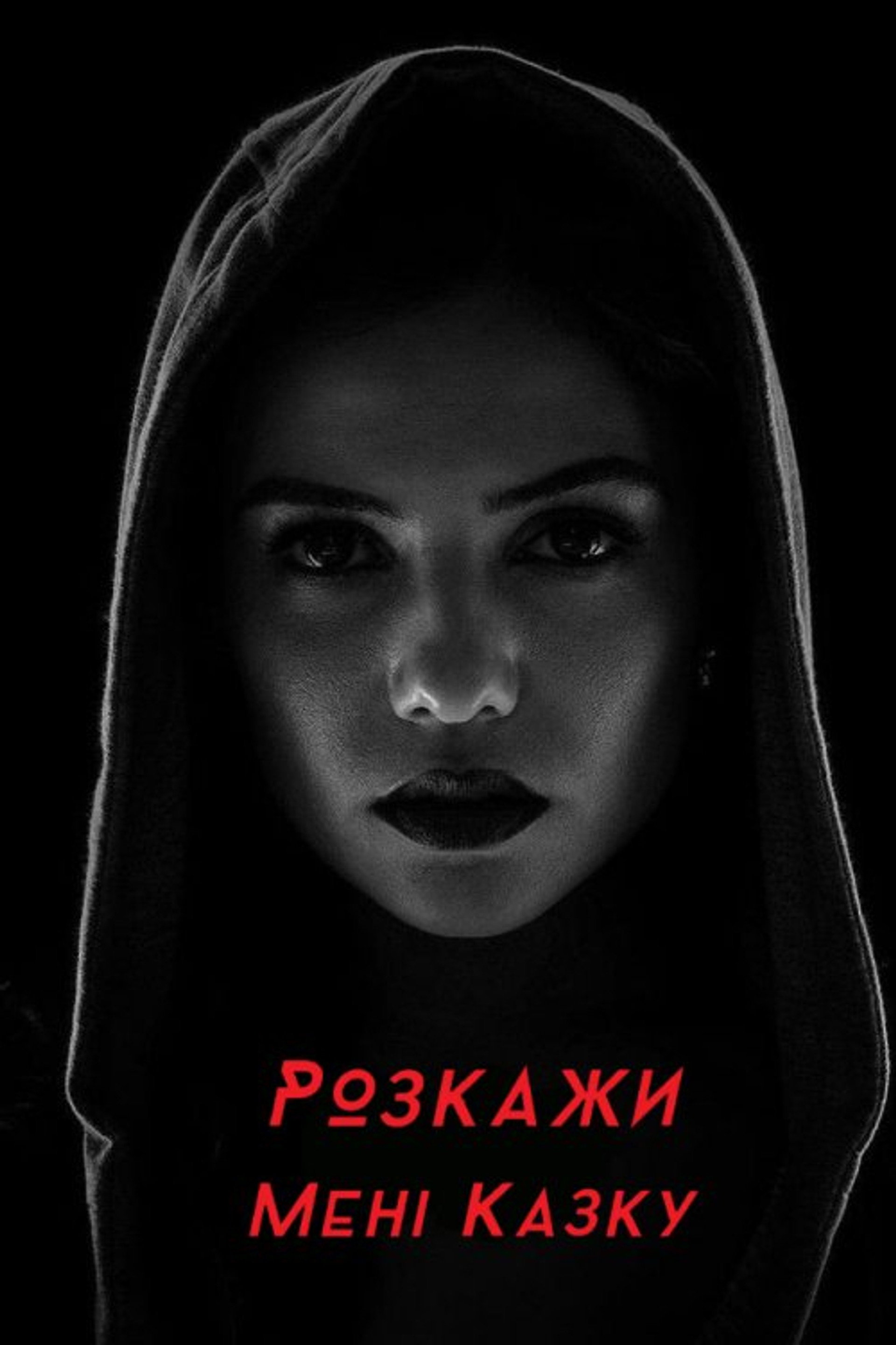 Розкажи мені казку