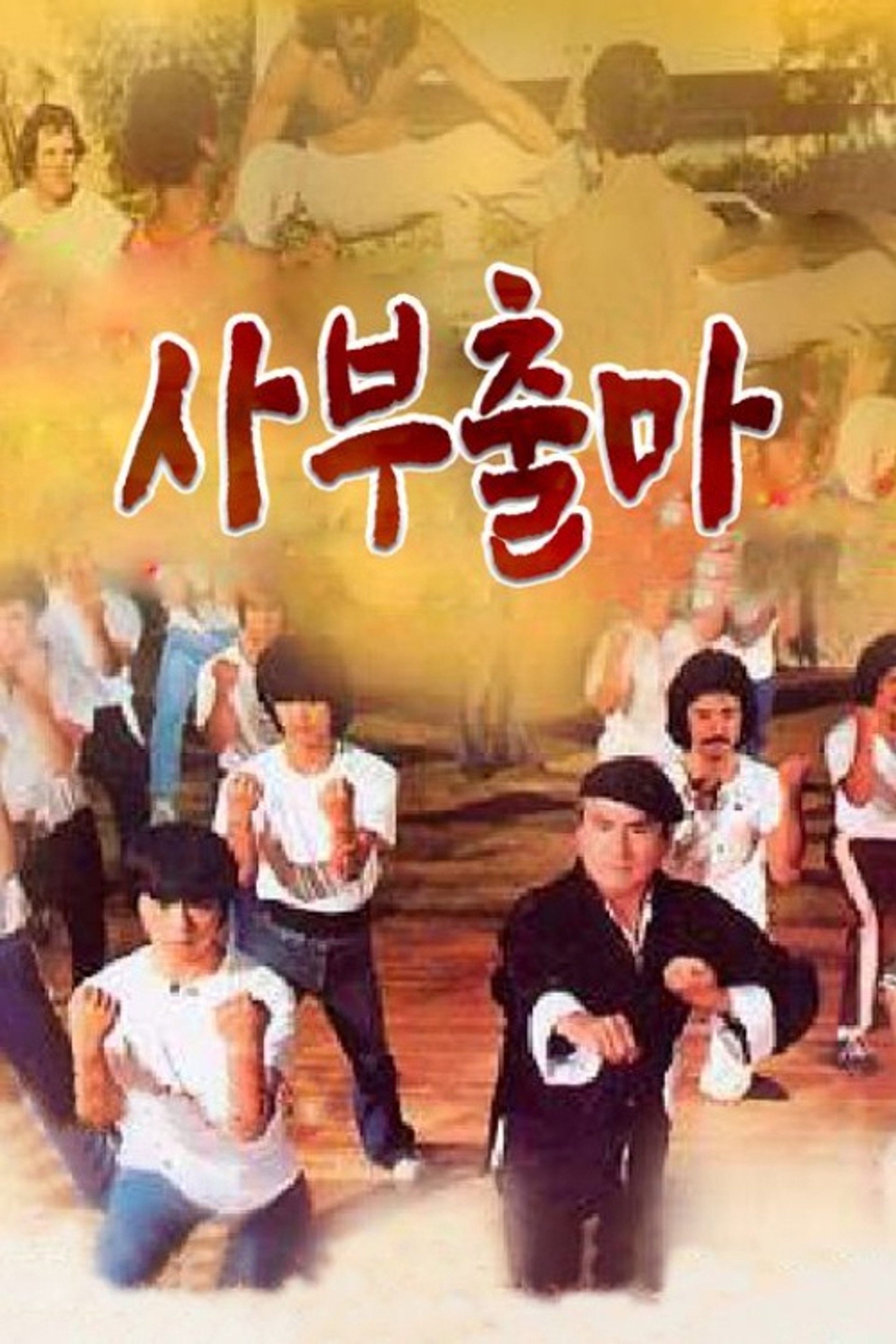 사부출마
