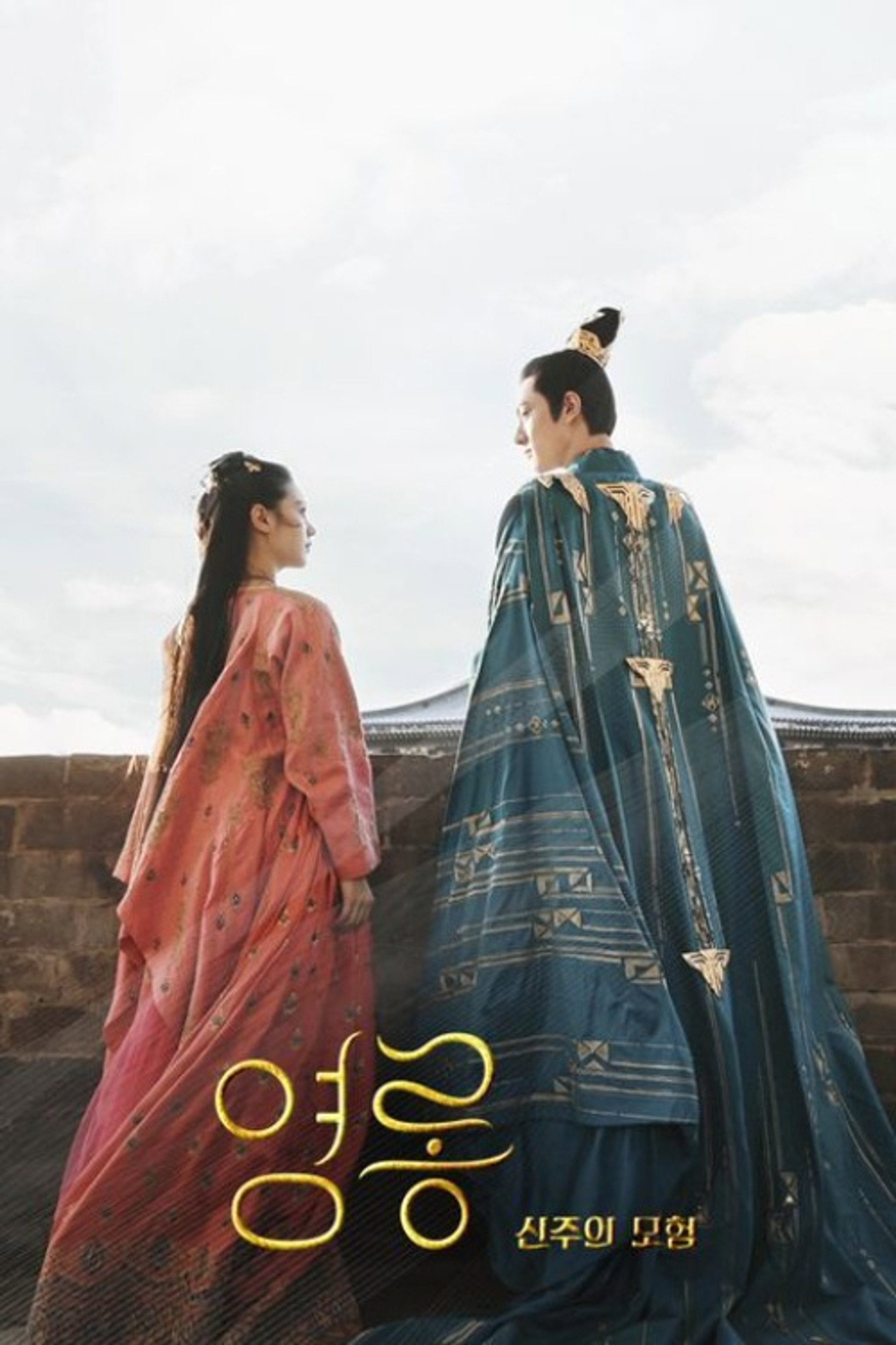 영롱: 신주의 모험