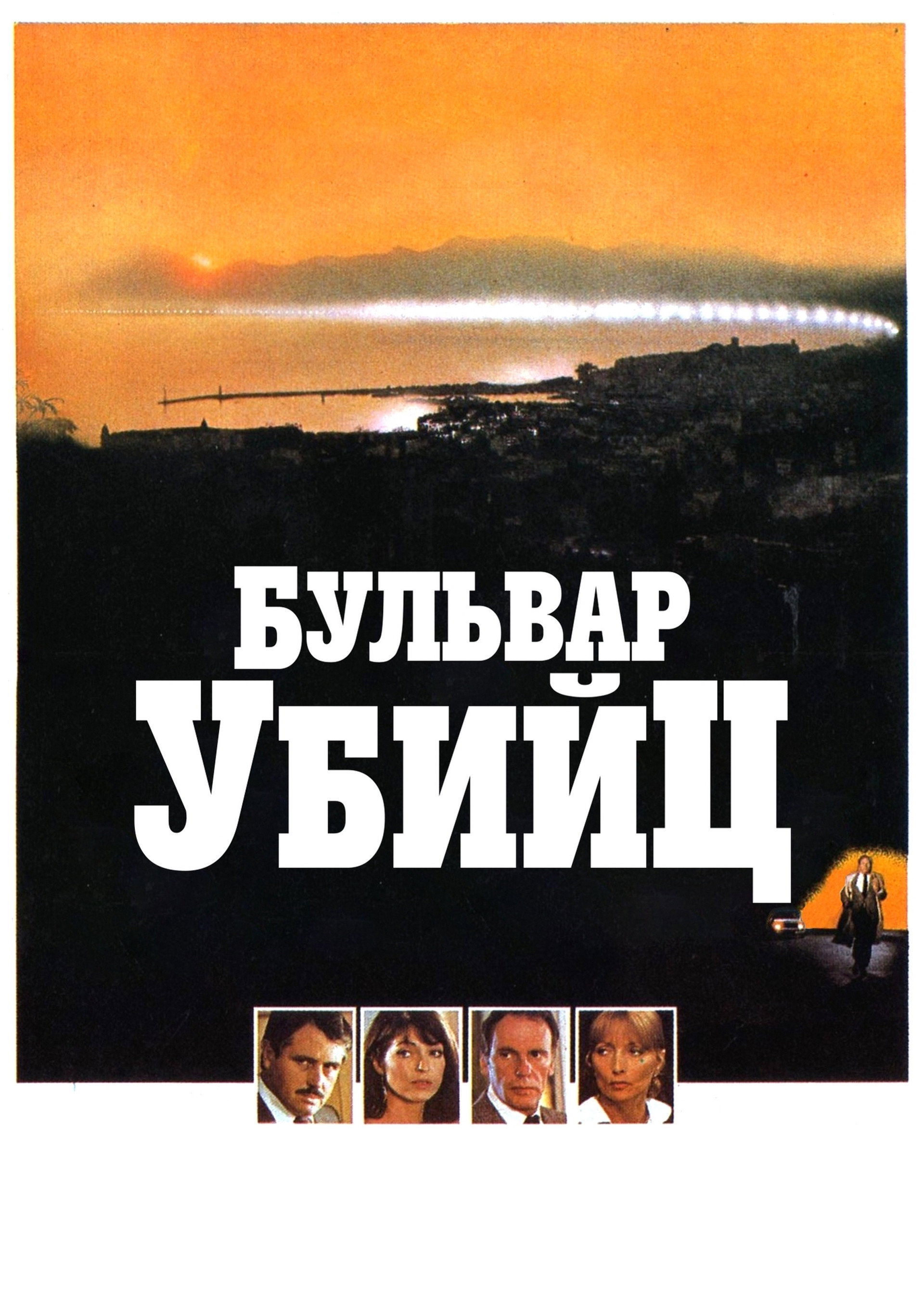 Бульвар убийц