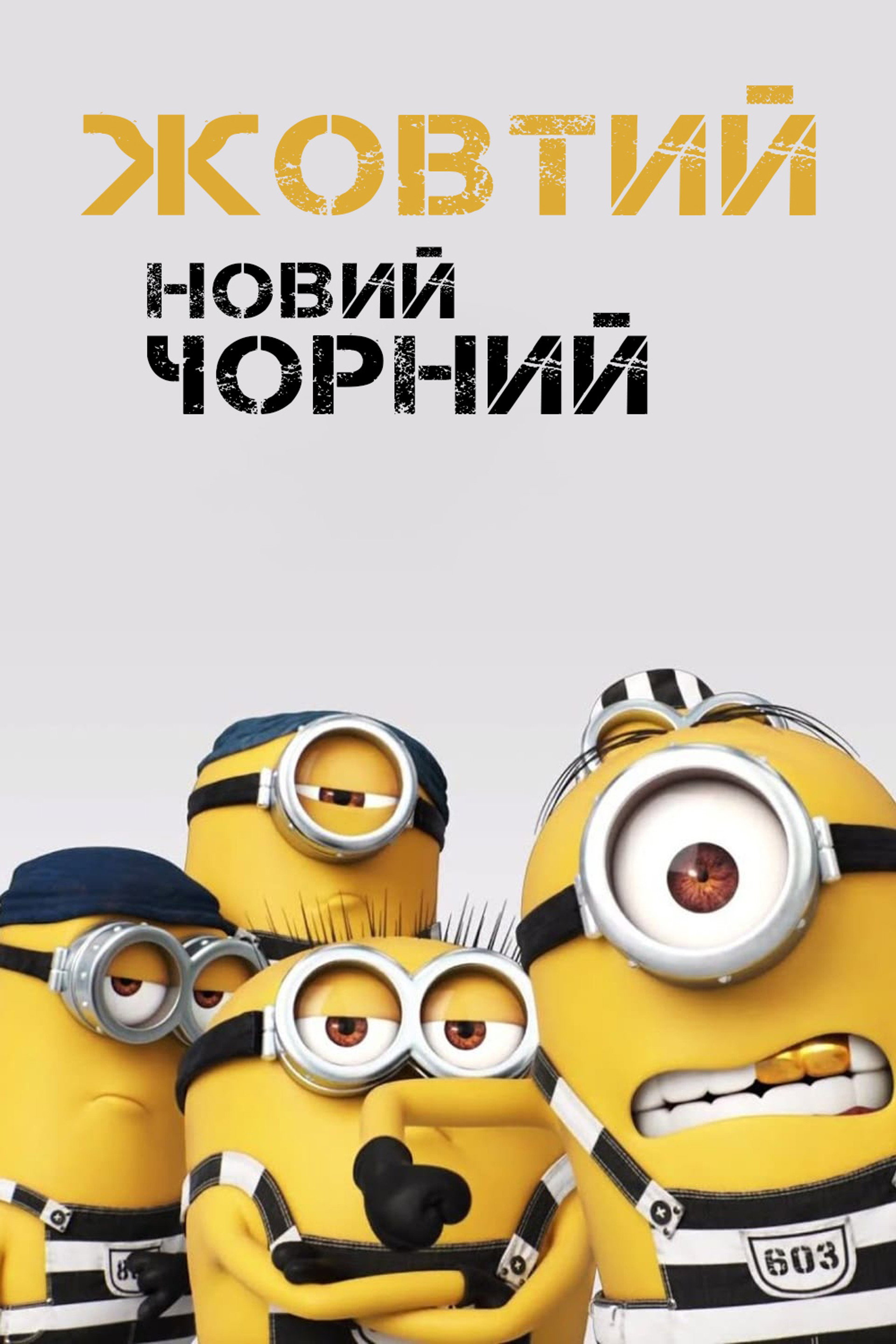 Жовтий - новий чорний