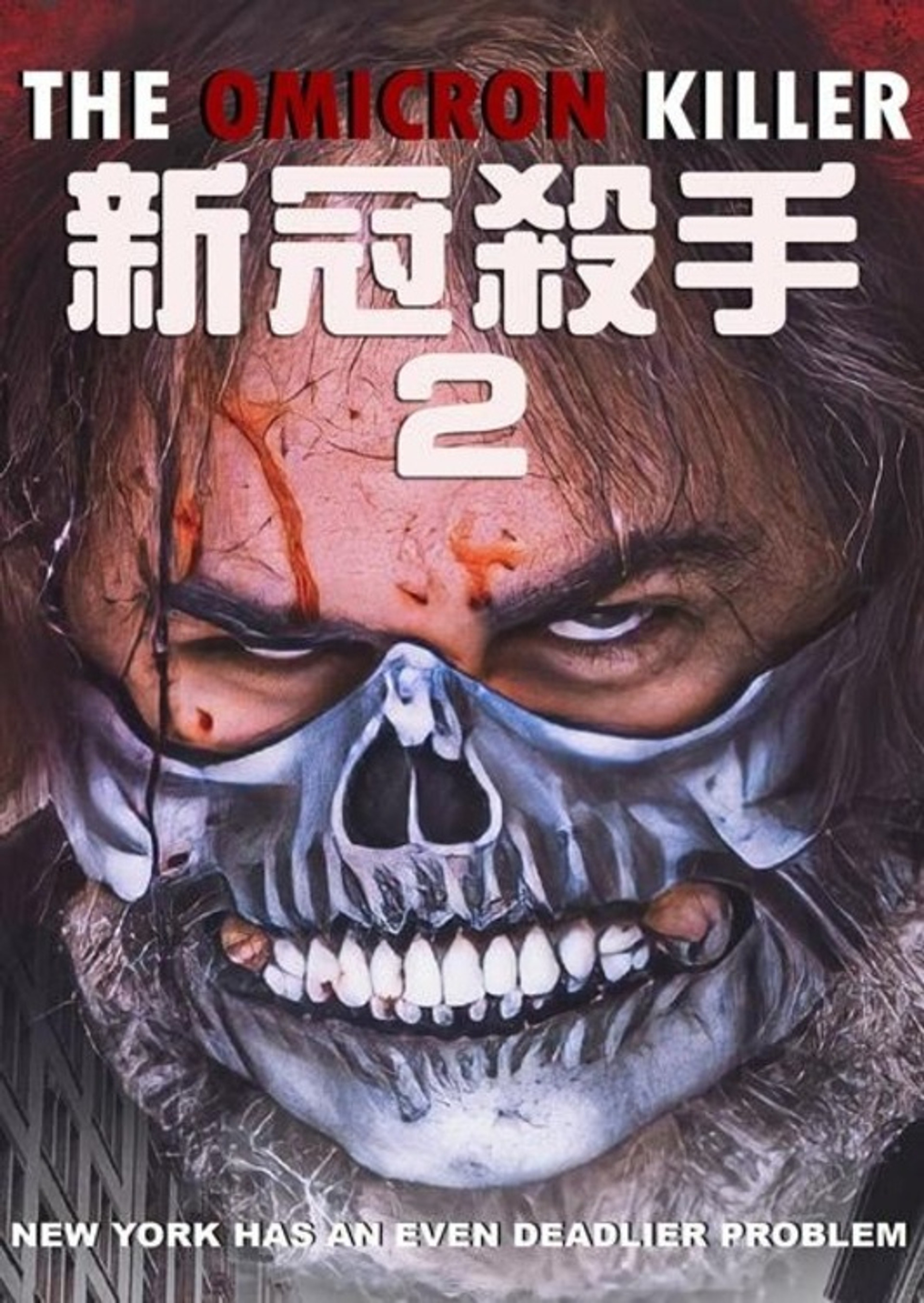 奥密克戎杀手