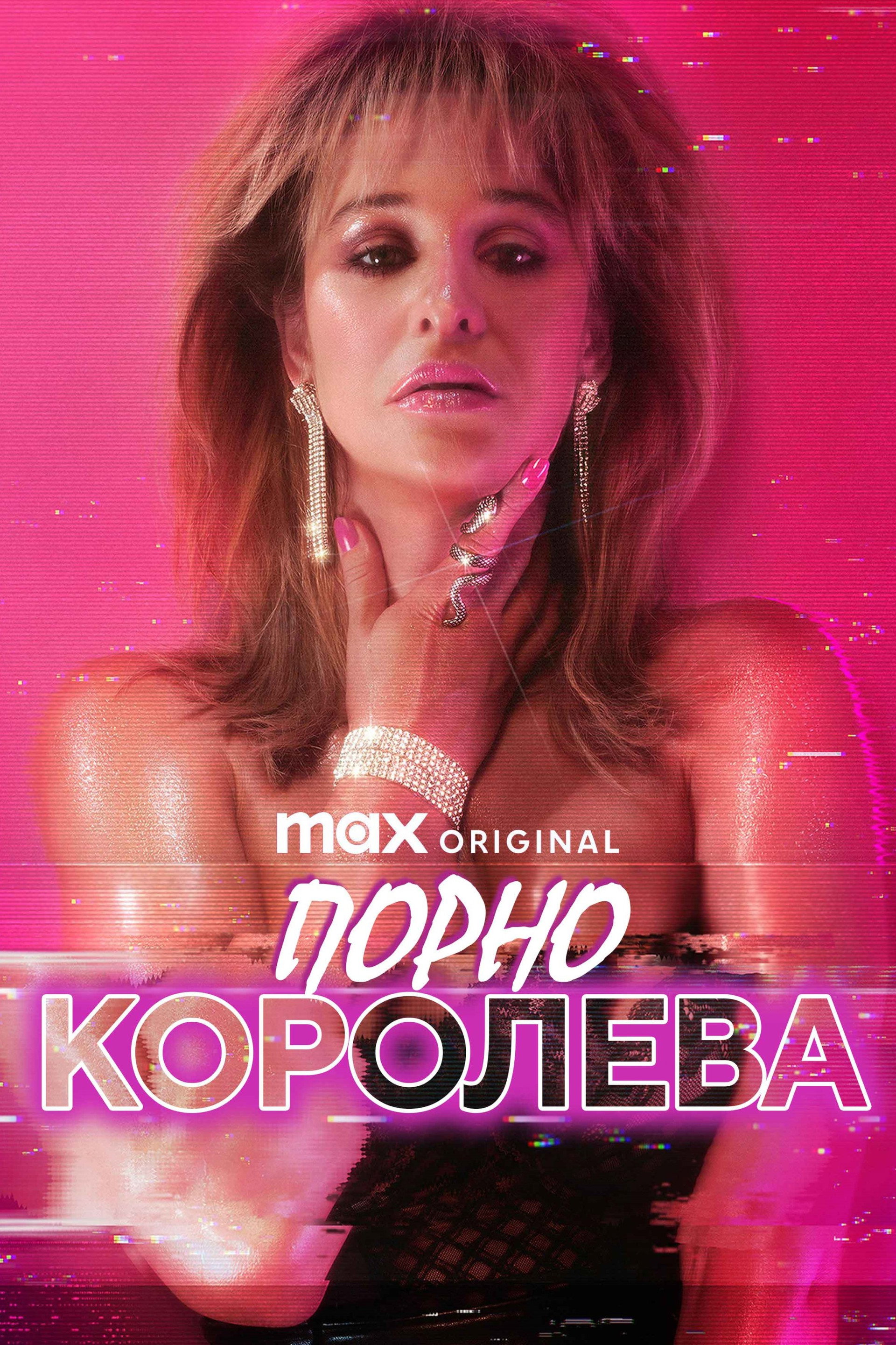 Порно королева