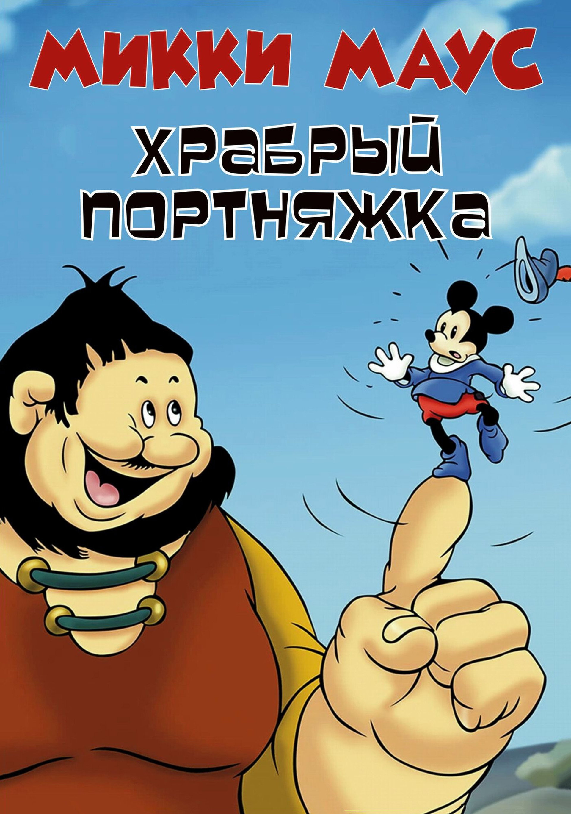 Микки Маус: Маленький храбрый портняжка