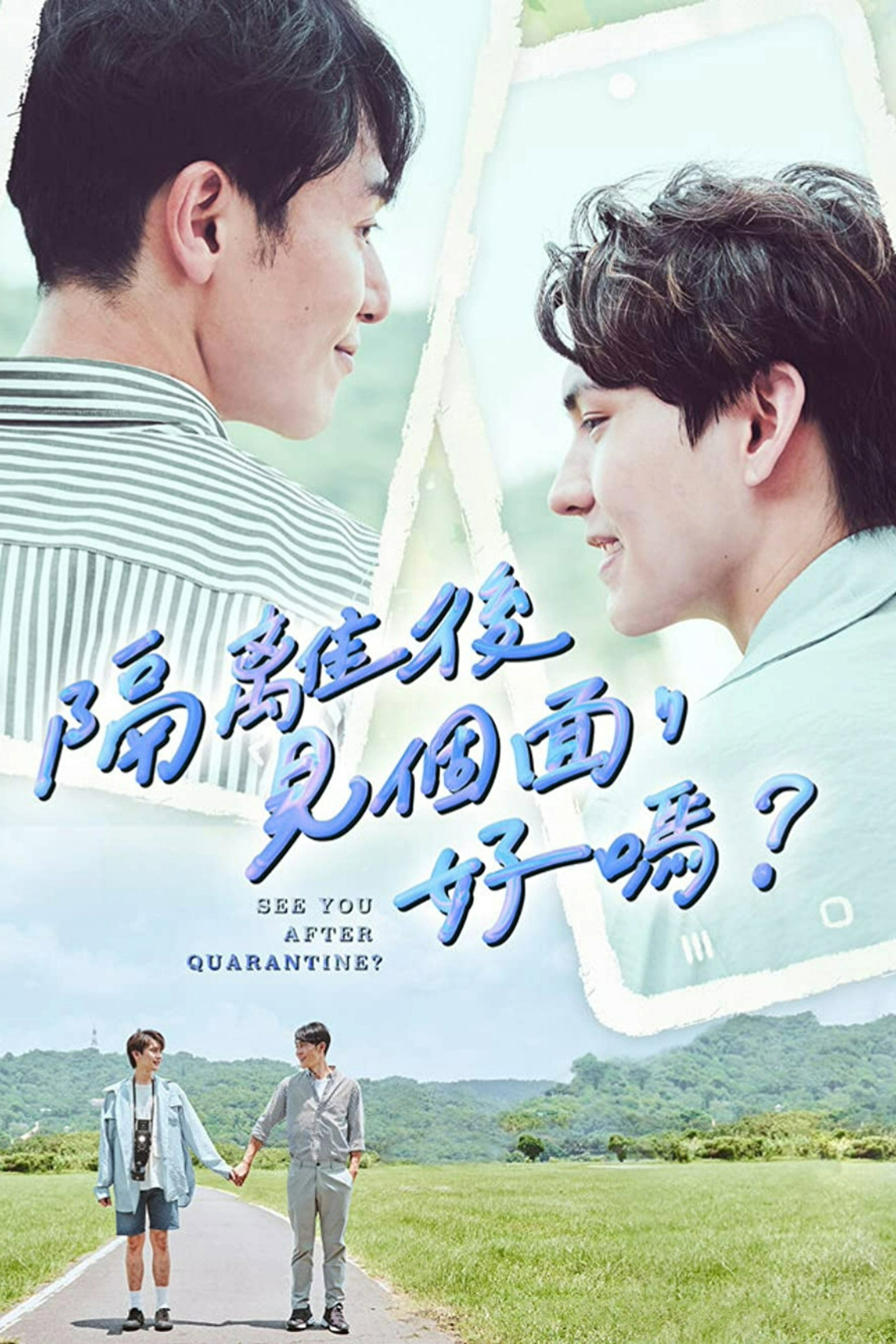 隔離後見個面，好嗎？