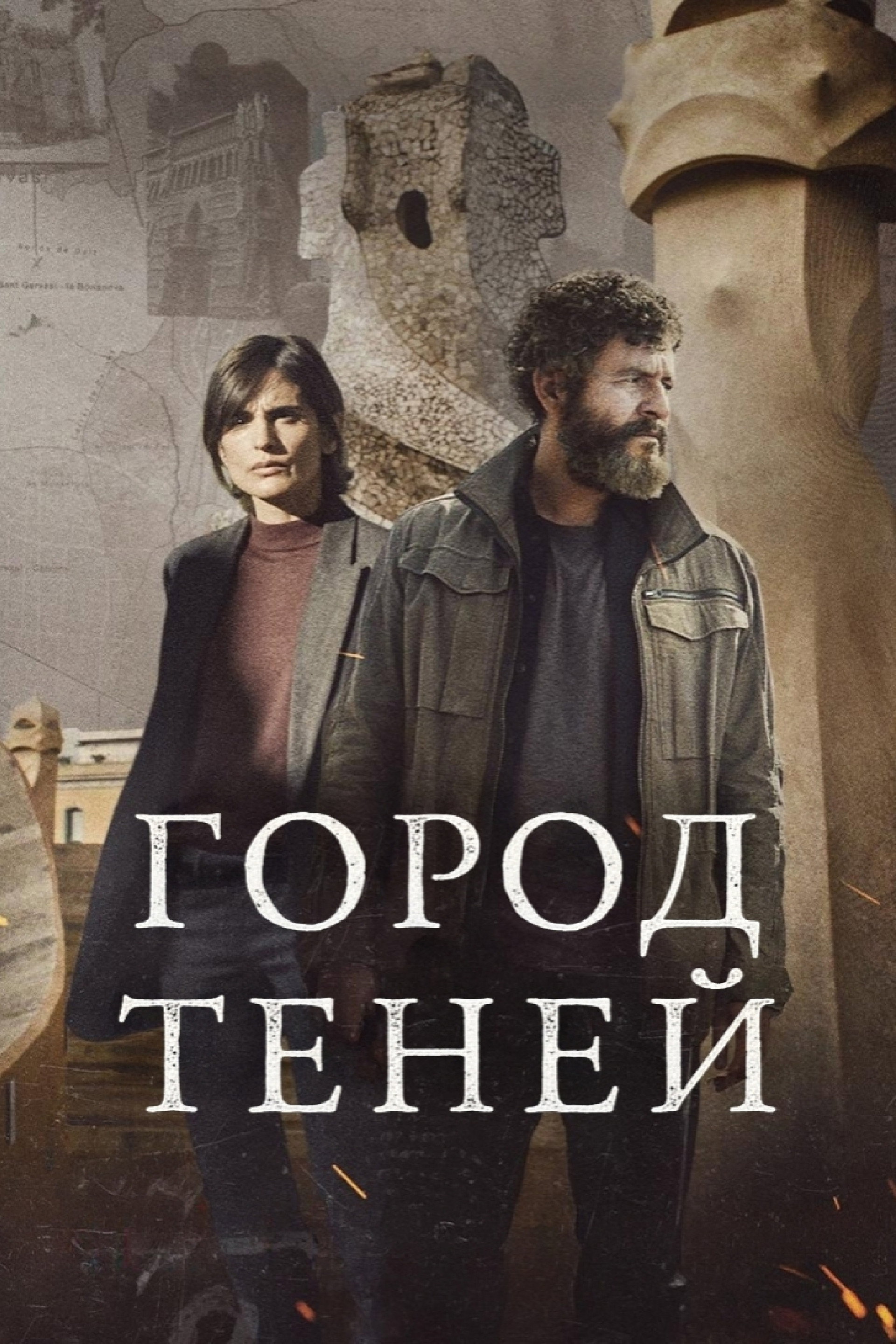 Город теней