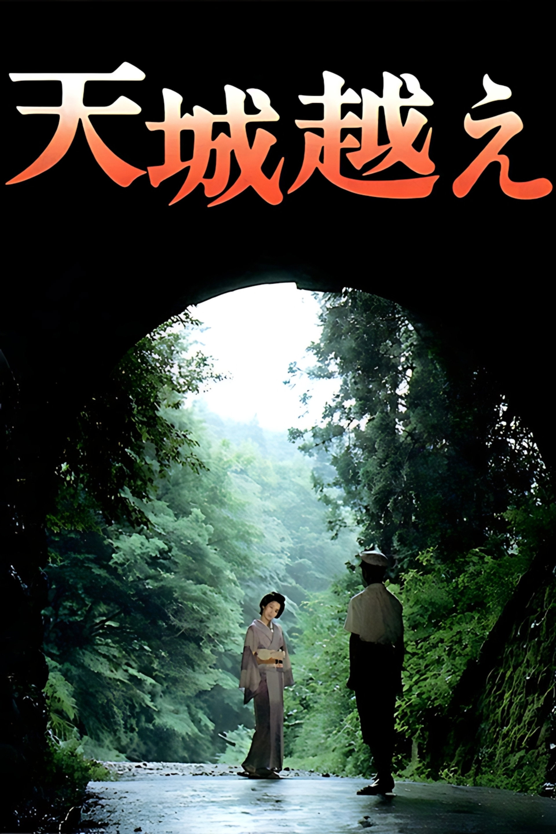 天城越え