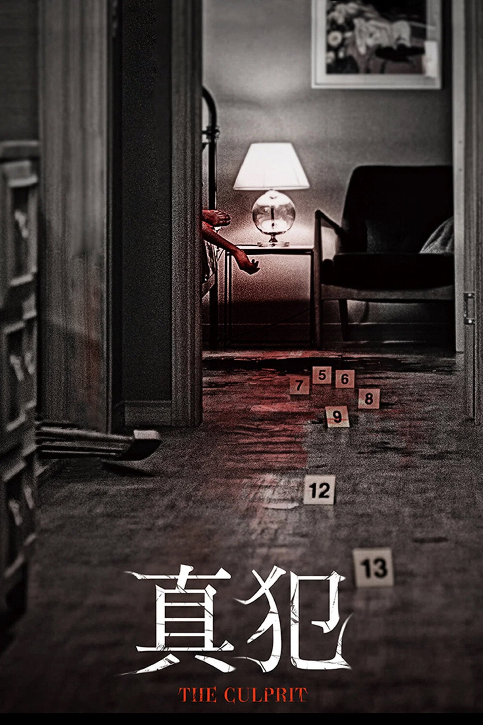 真犯