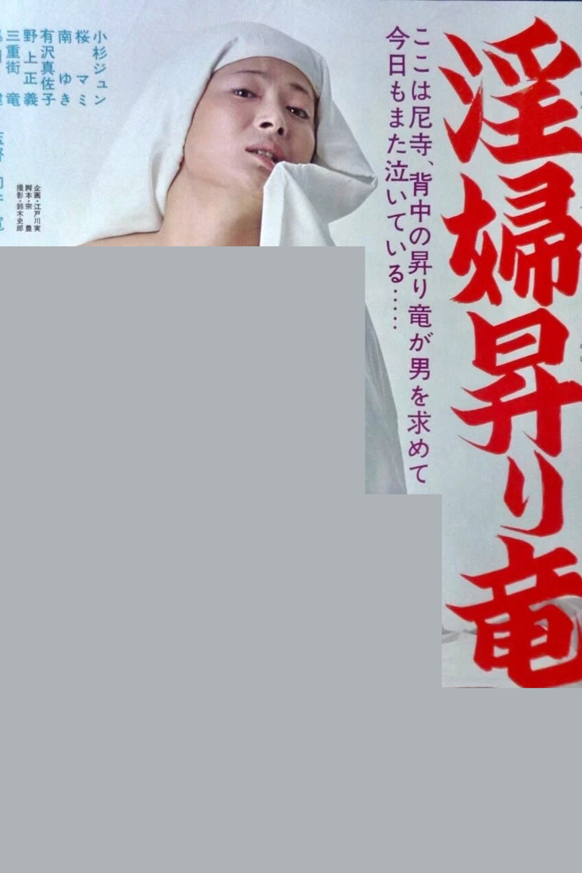 淫婦昇り竜