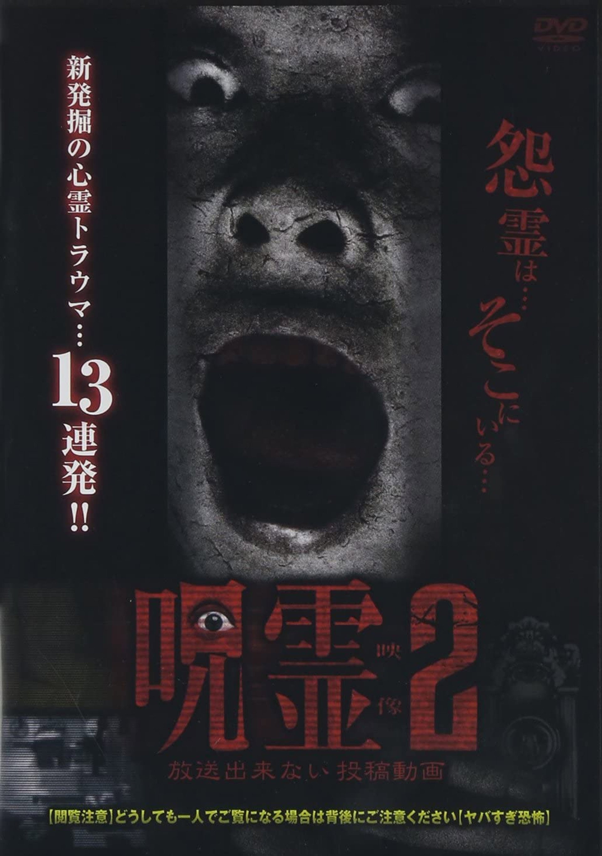 呪霊映像 放送できない投稿動画 2