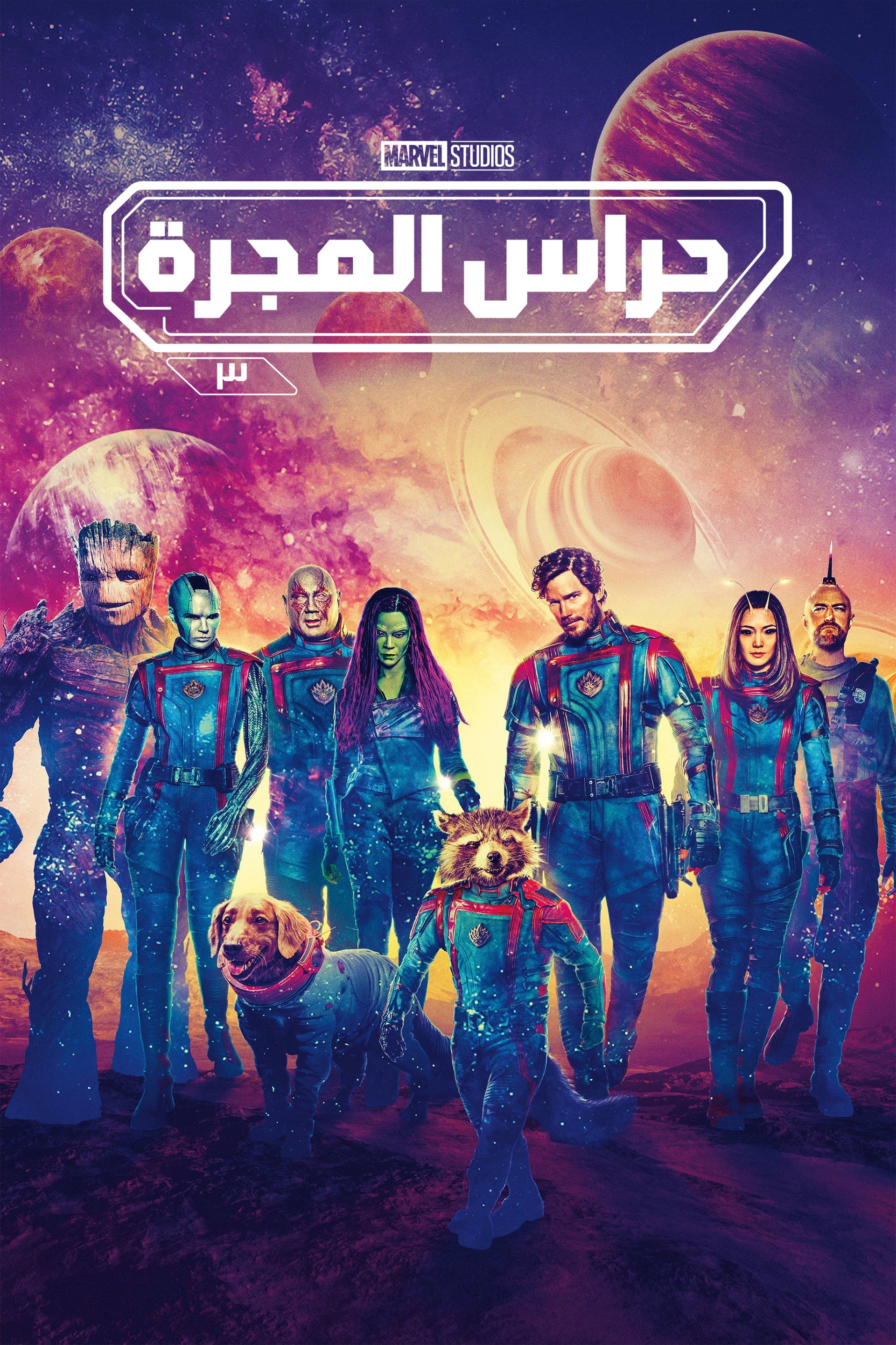 حرّاس المجرّة المجلد ٣