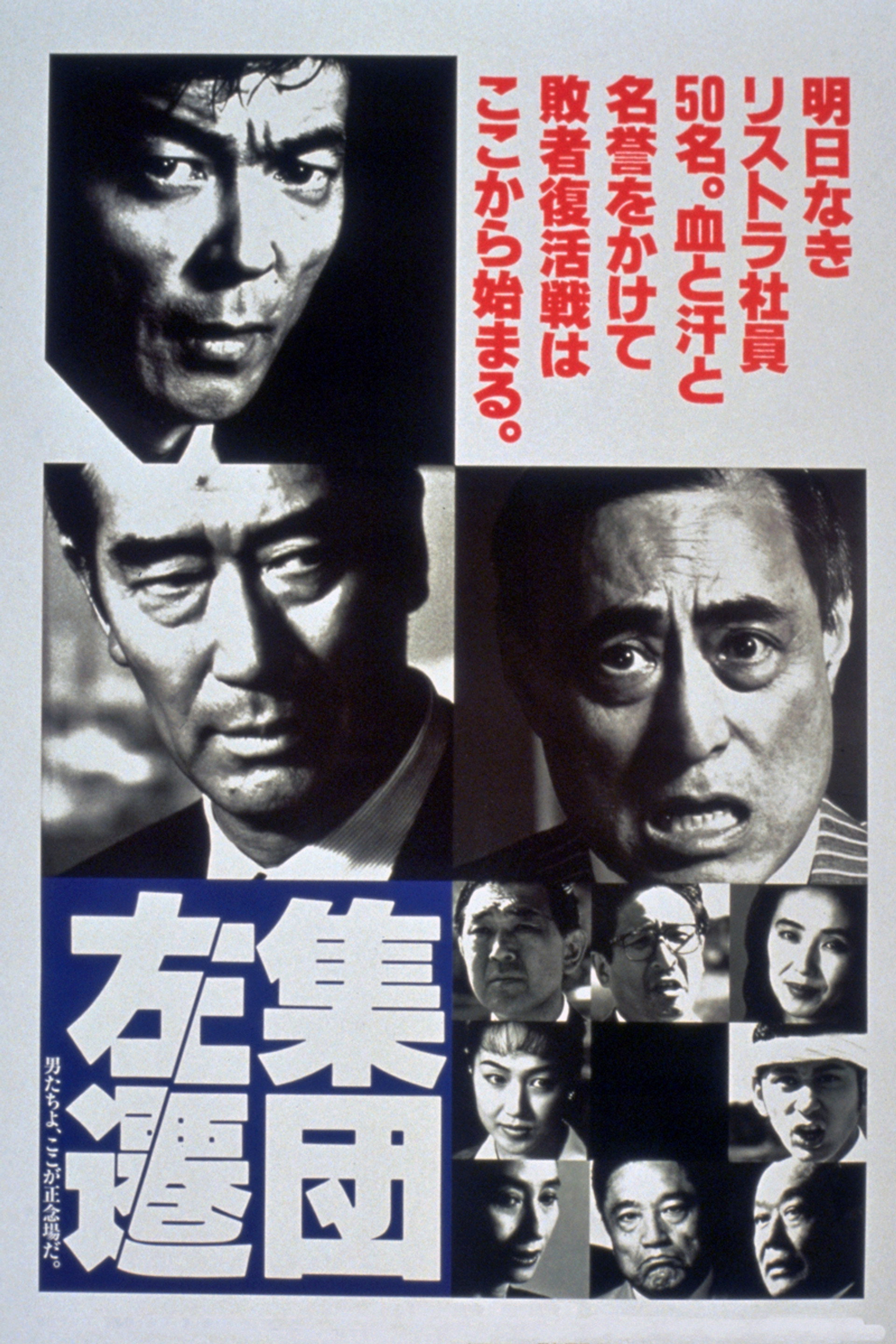 集団左遷