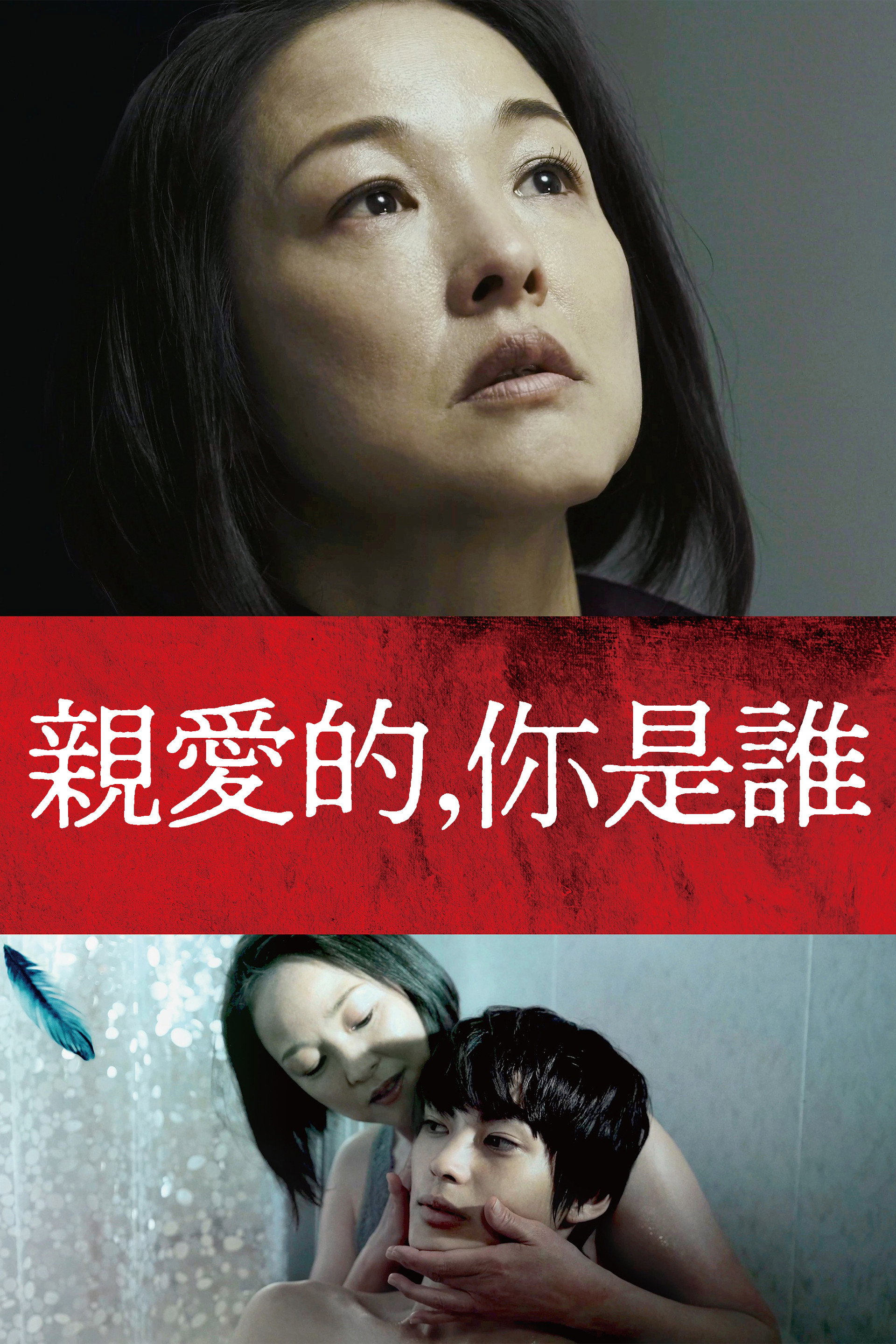 亲密的外人