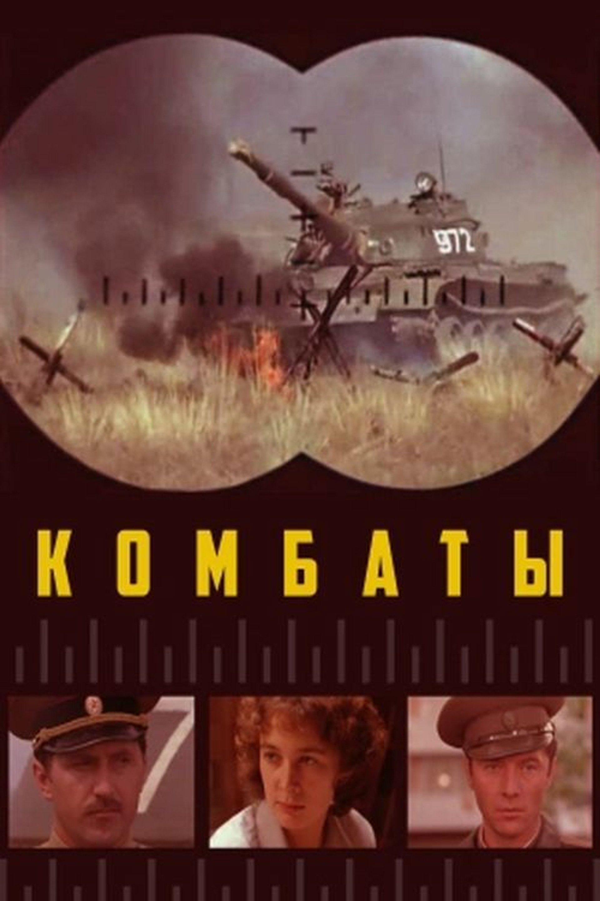 Комбаты
