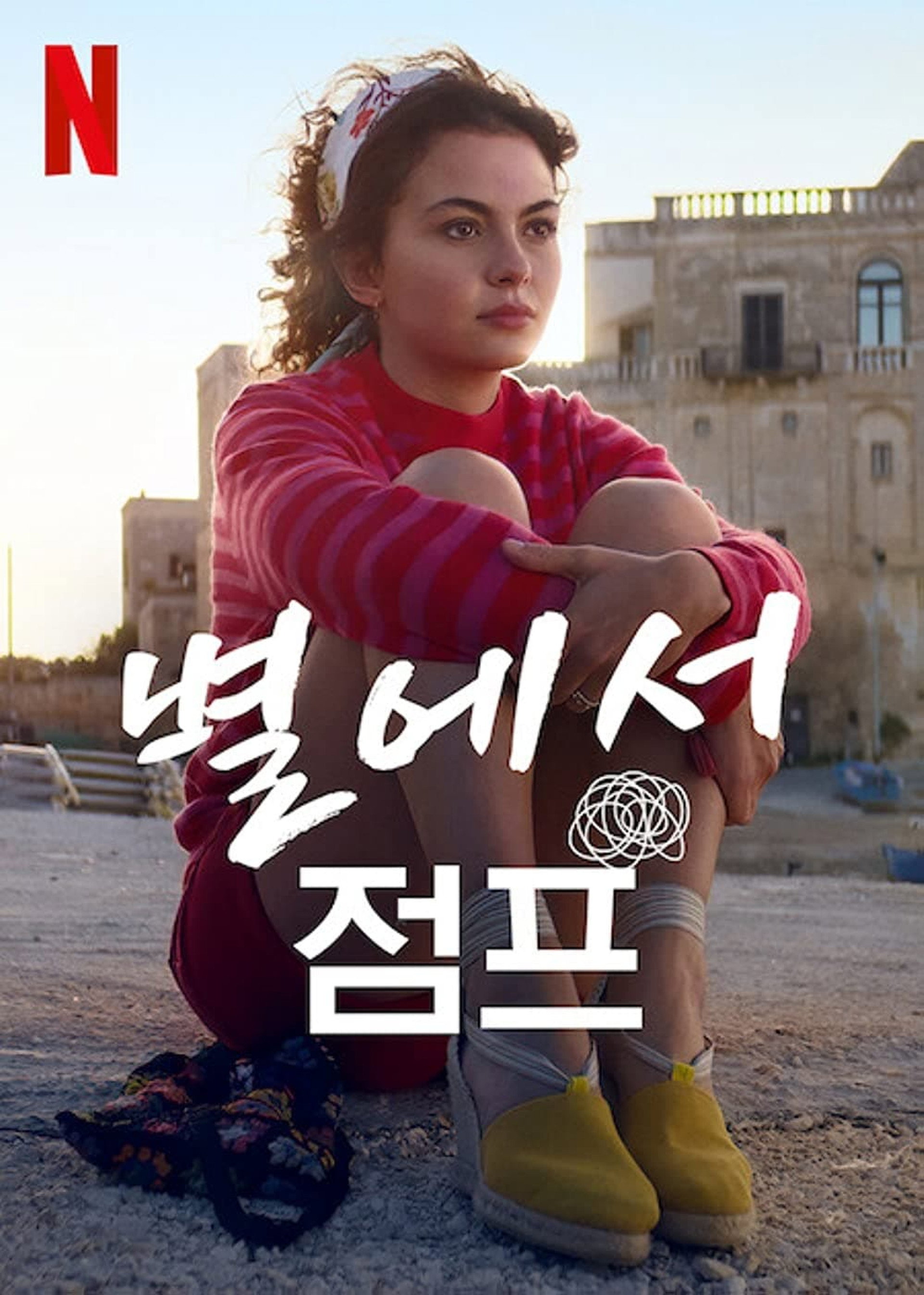 별에서 점프