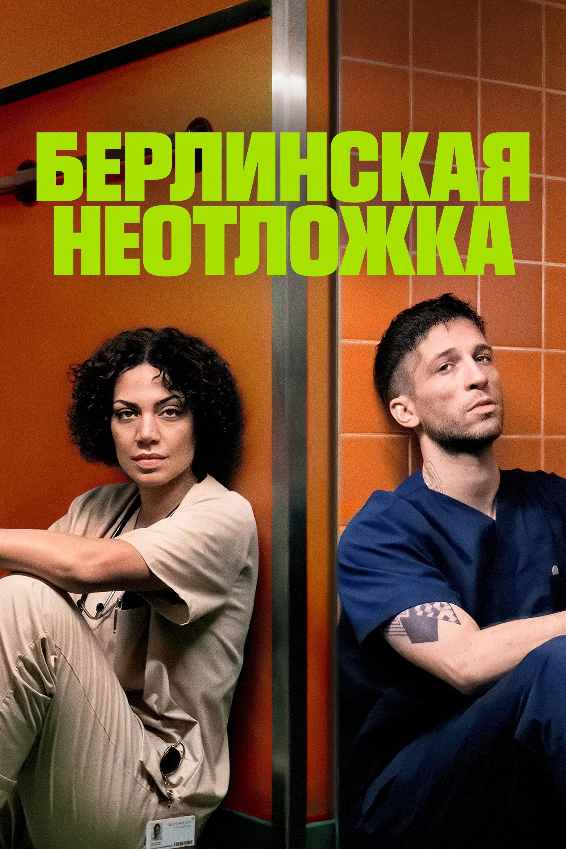 Берлинская неотложка
