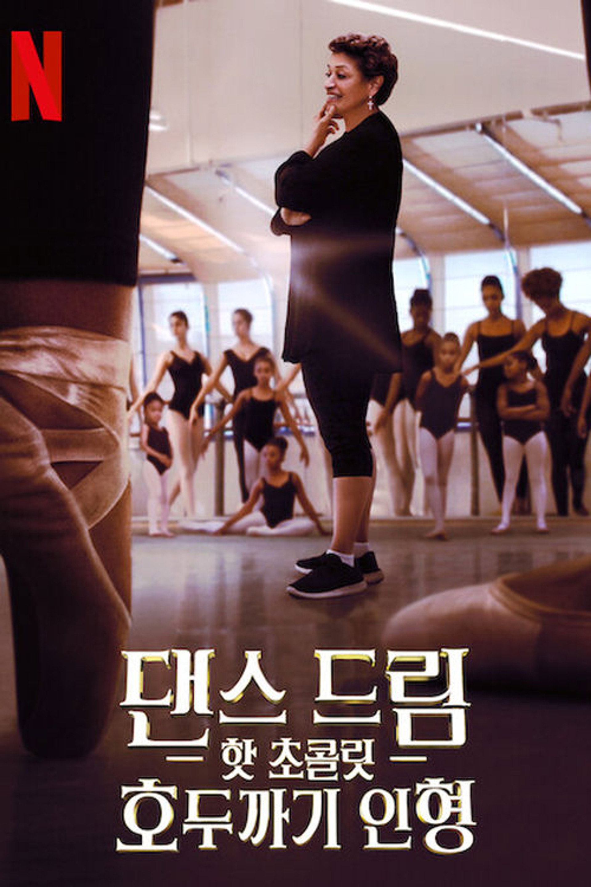 댄스 드림: 핫 초콜릿 호두까기 인형