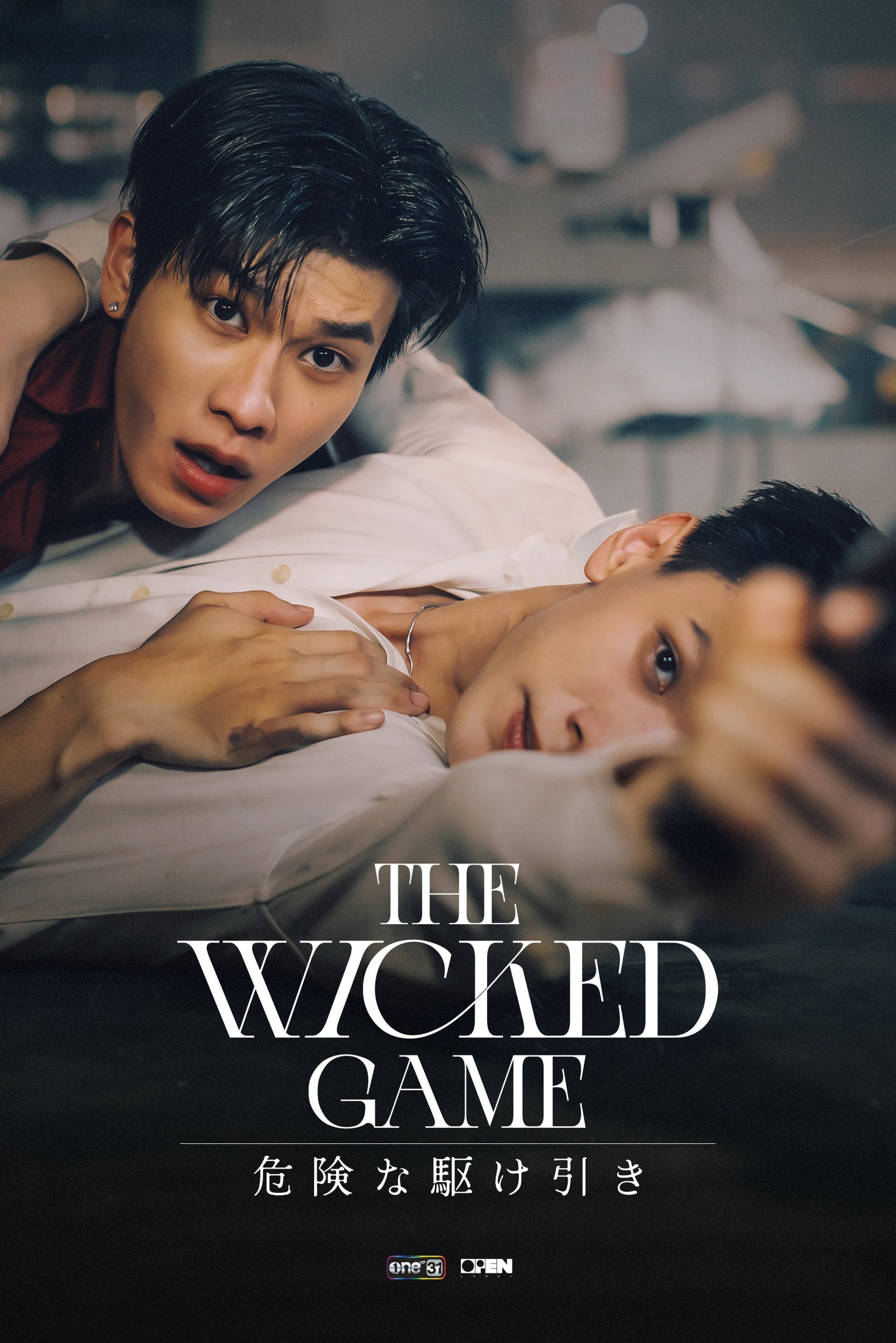 The Wicked Game 危険な駆け引き
