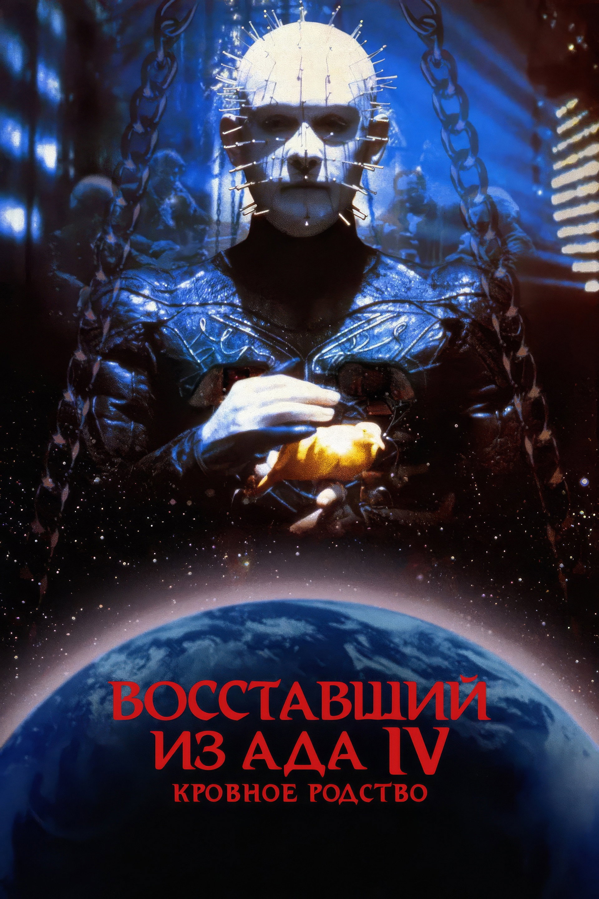 Восставший из ада 4: Кровное родство