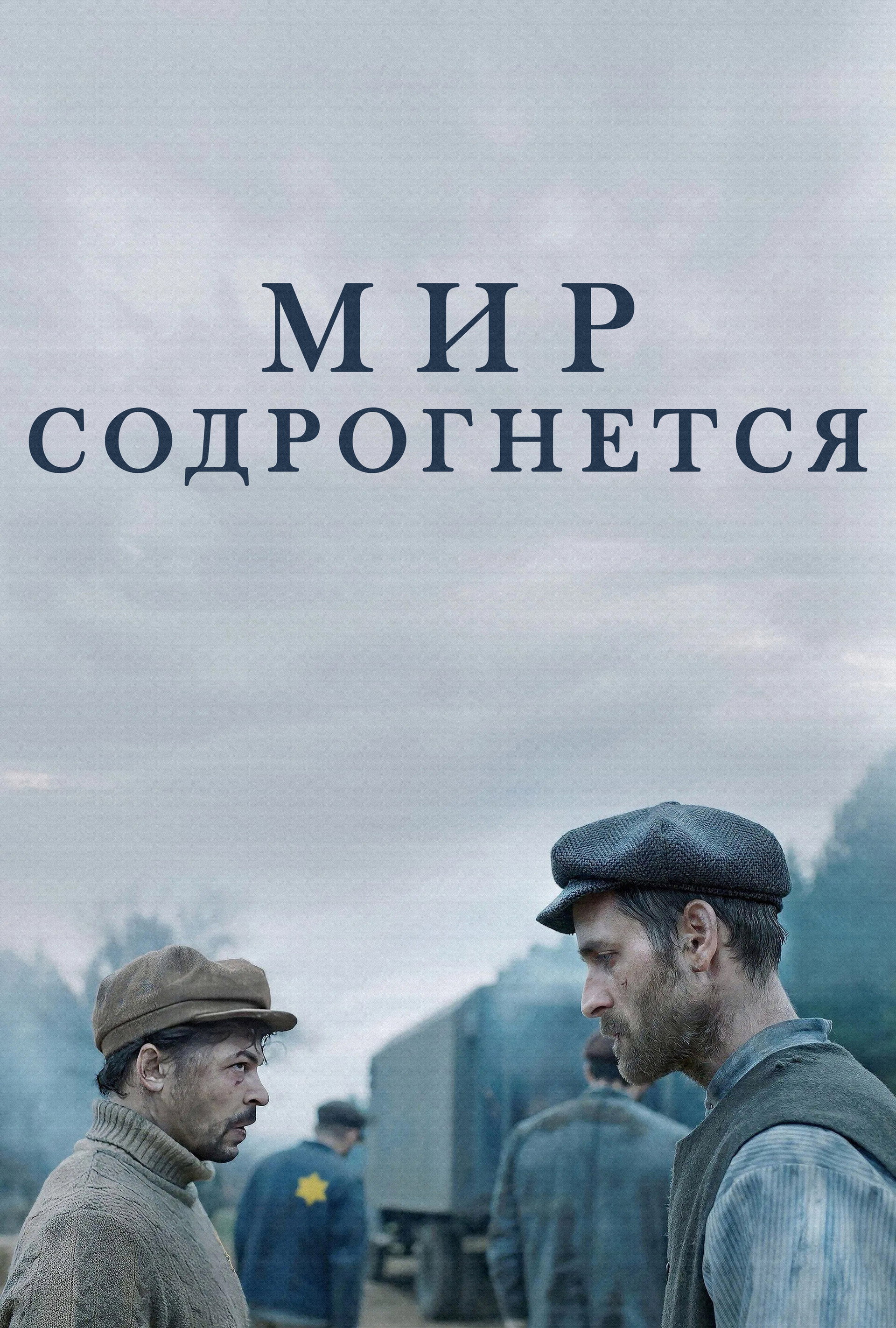 Мир содрогнётся